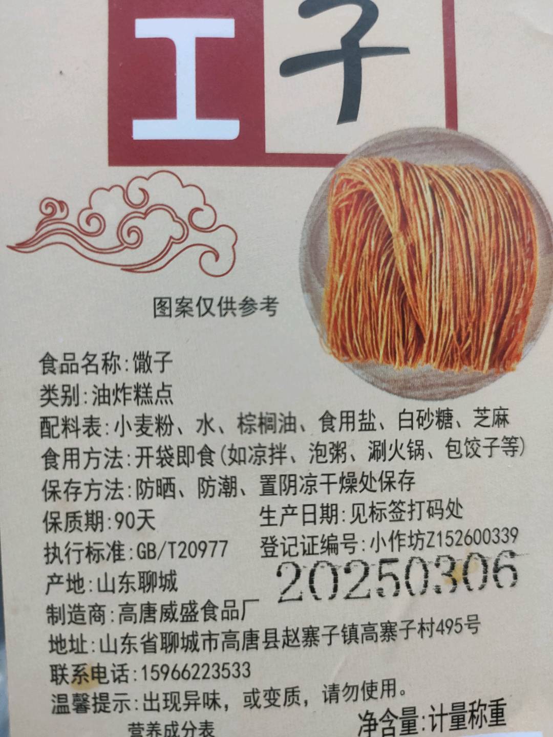 馓子