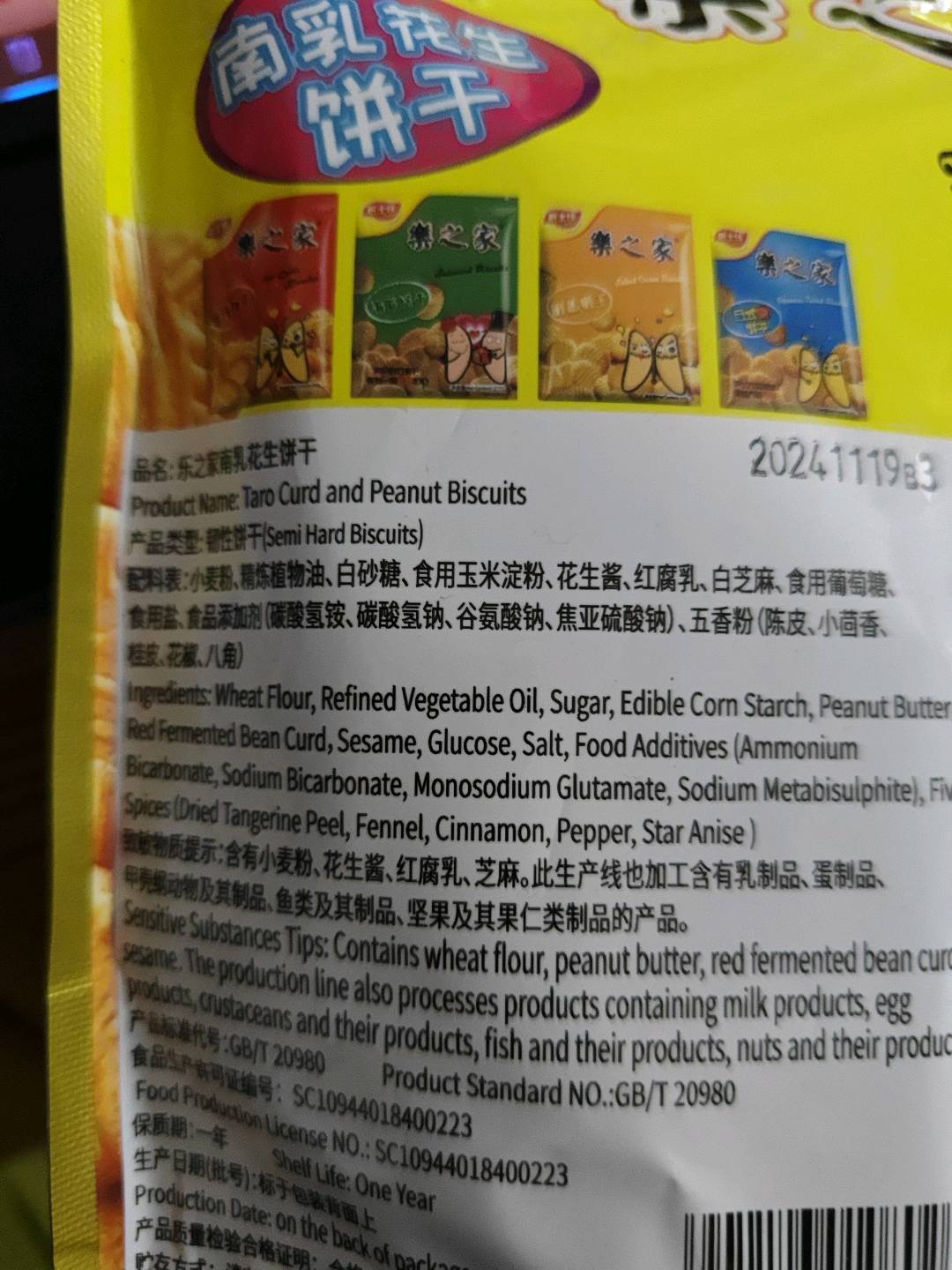 南乳花生饼