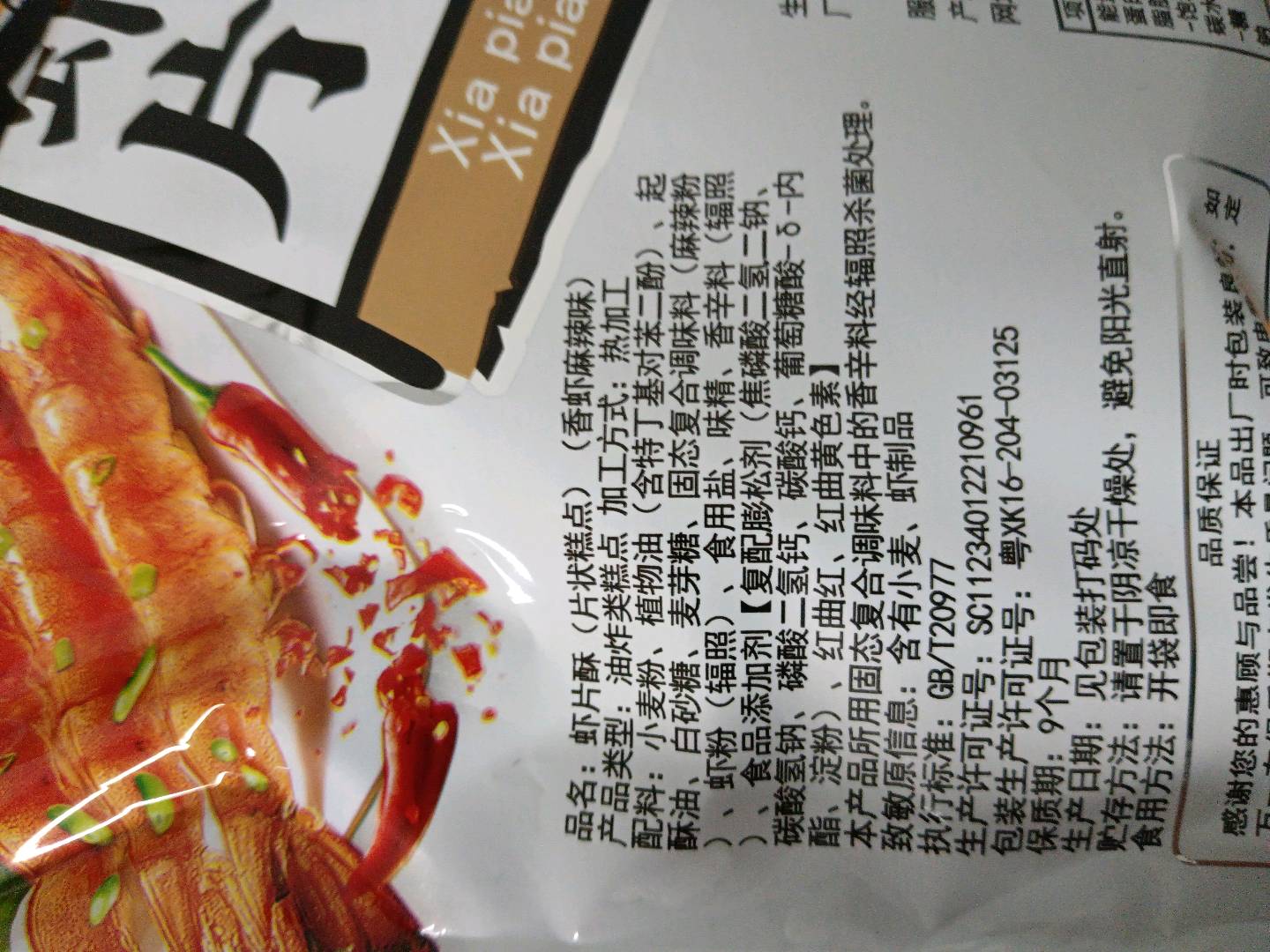 虾片酥（香虾麻辣味）