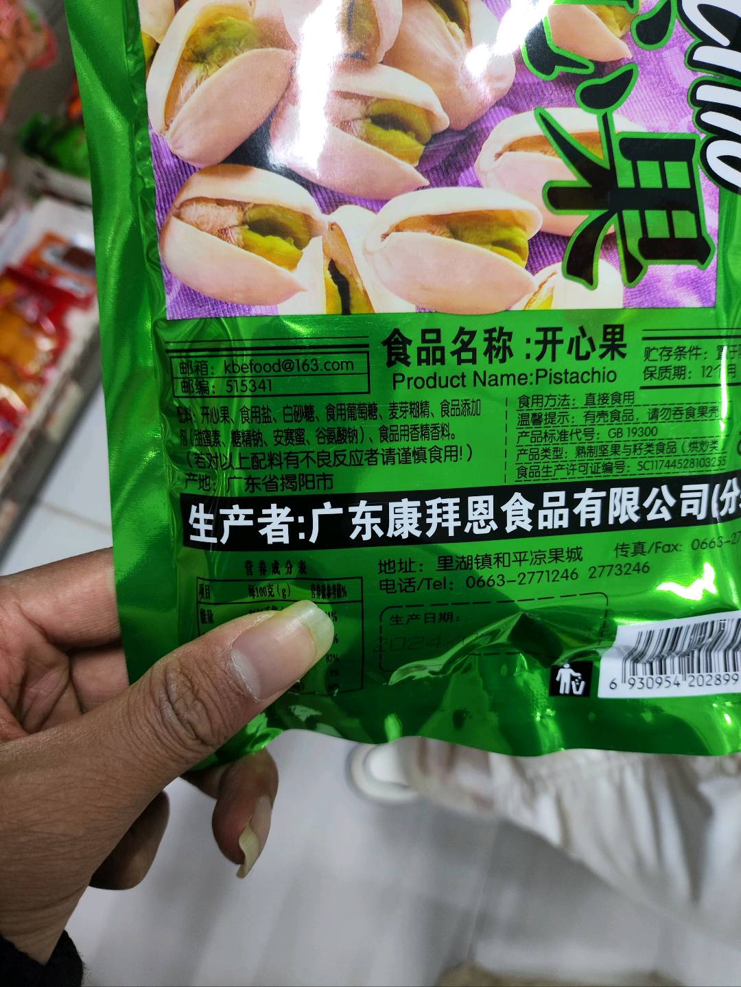 开心果