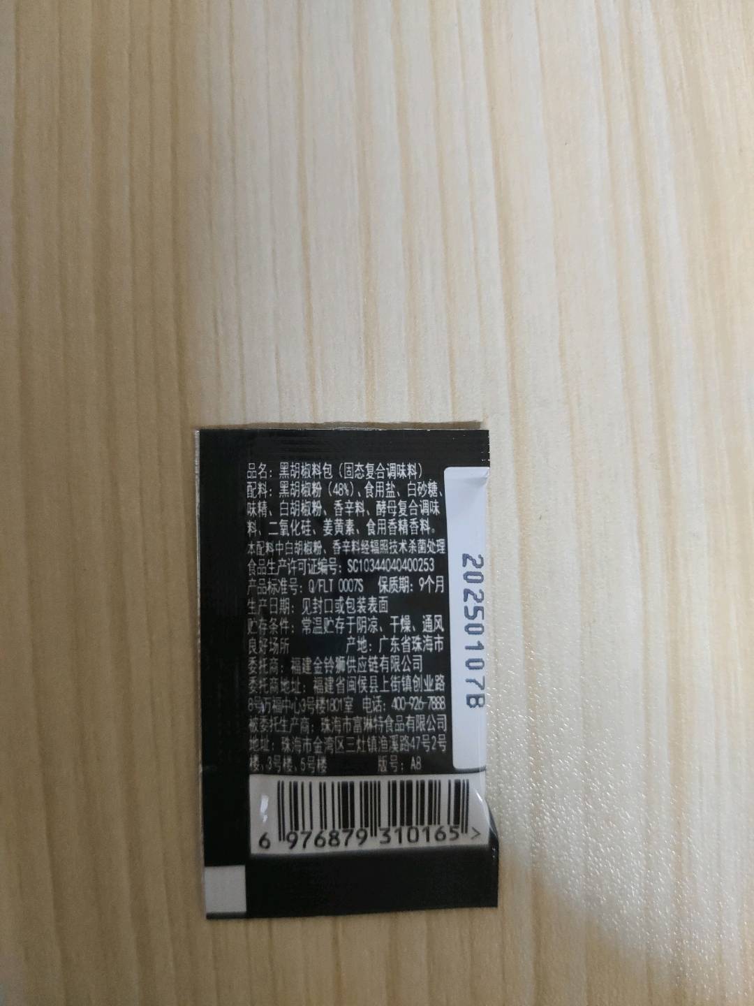 黑胡椒料包