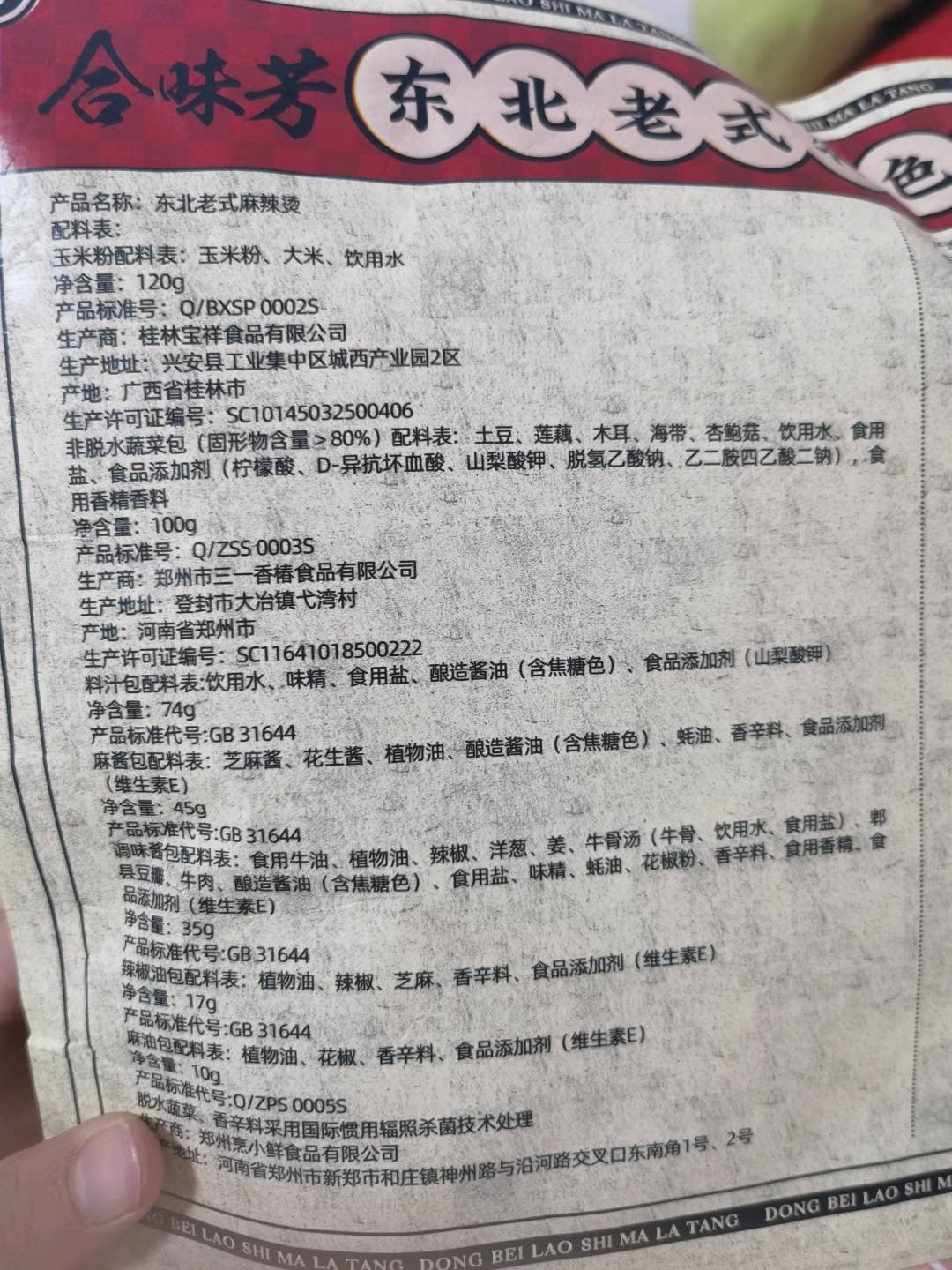 合味芳东北老式麻辣烫 401g