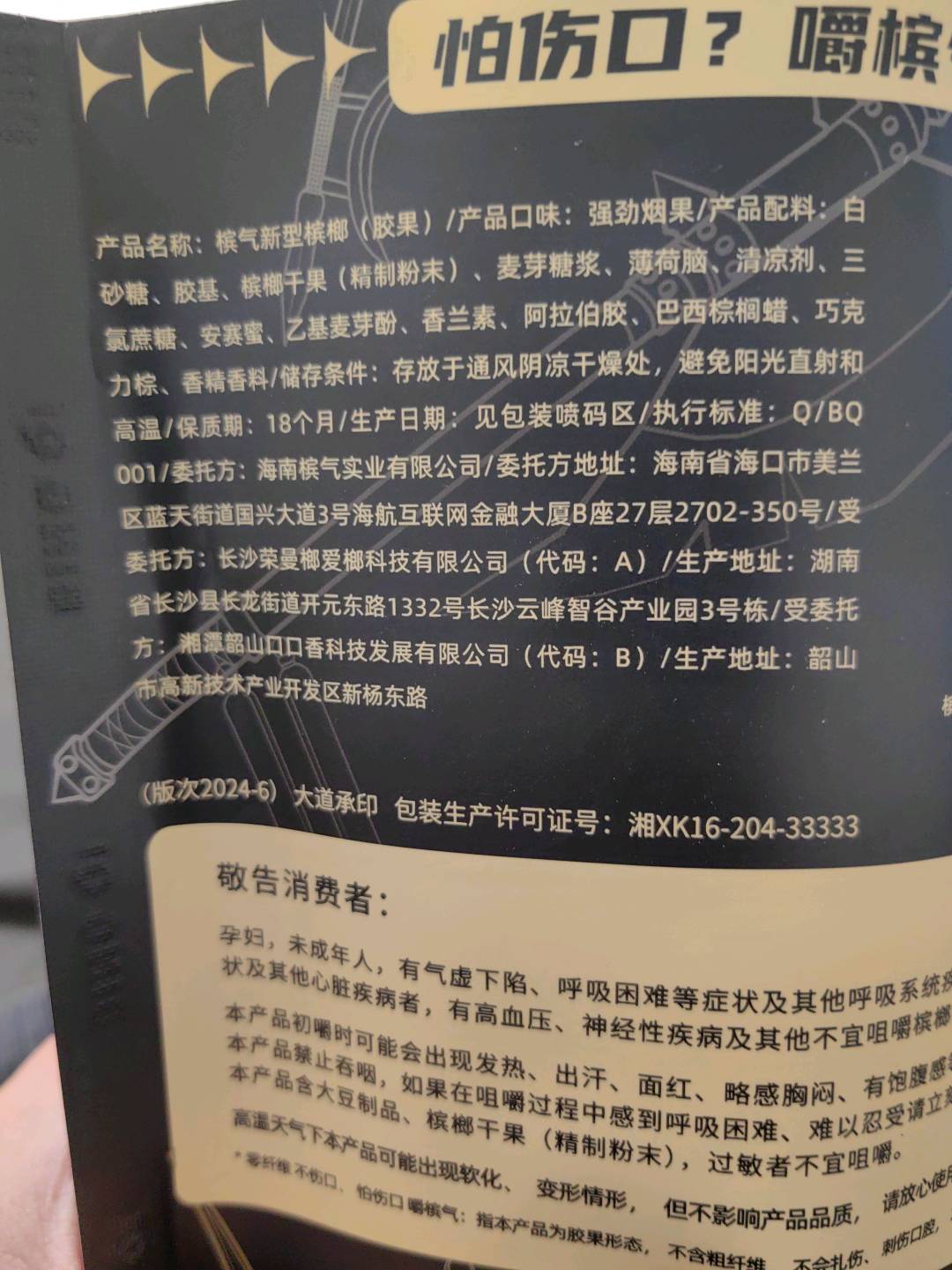 槟气新型槟榔制品（强劲烟果）