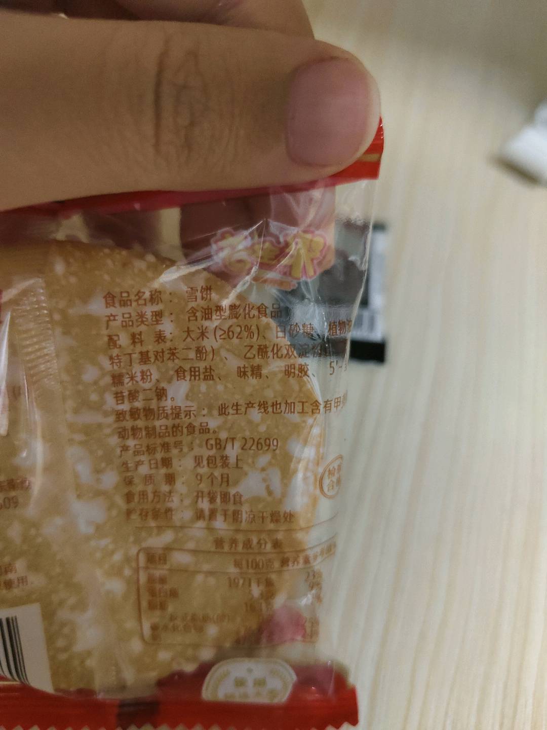 山田米事雪米饼