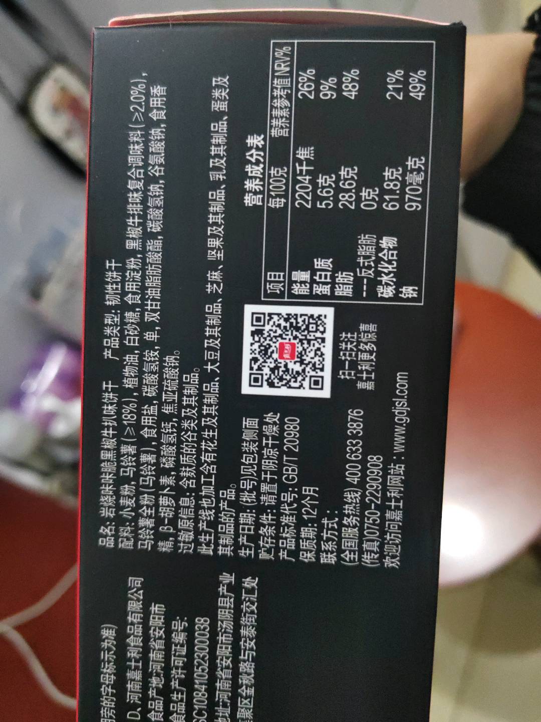 岩烧咔咔脆（黑椒牛扒味）
