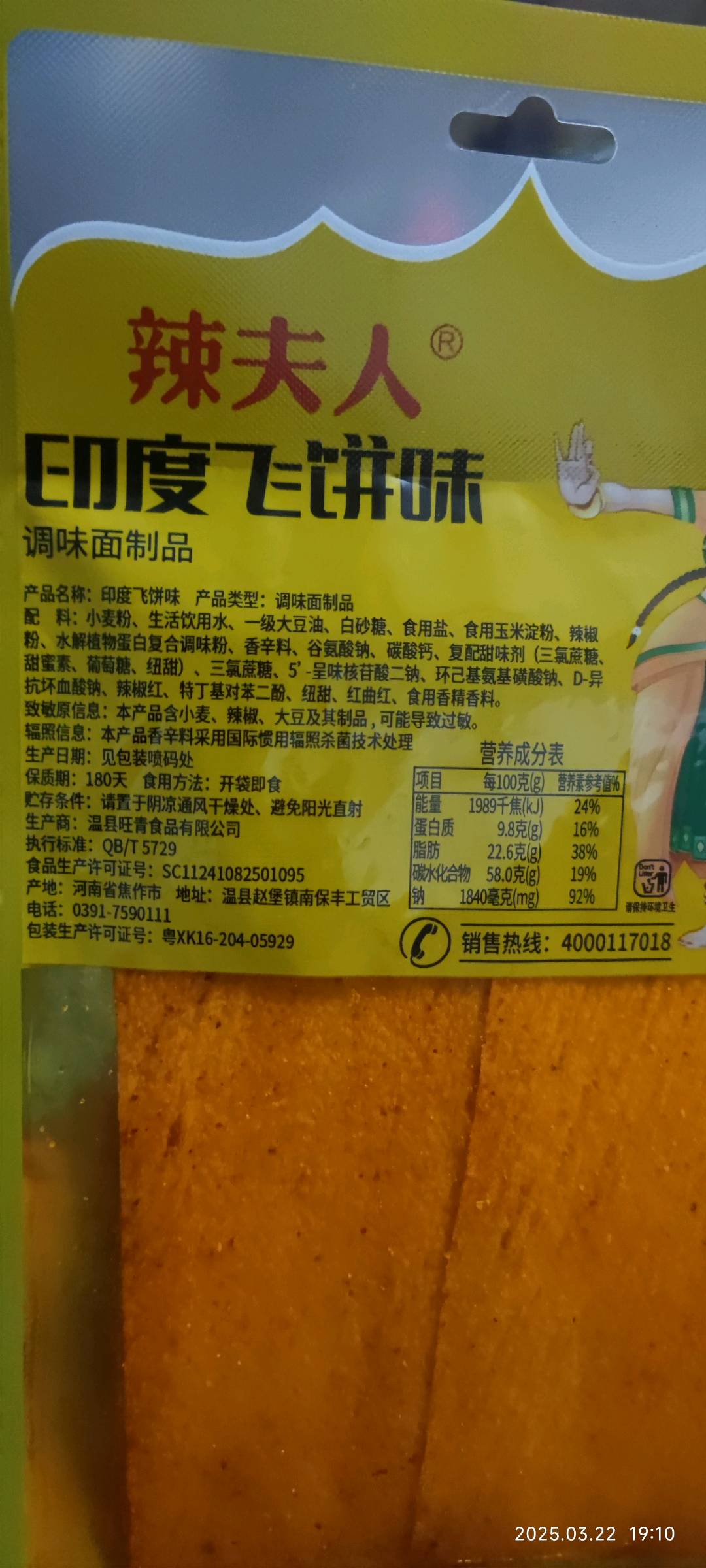 辣夫人牌60克印度飞饼