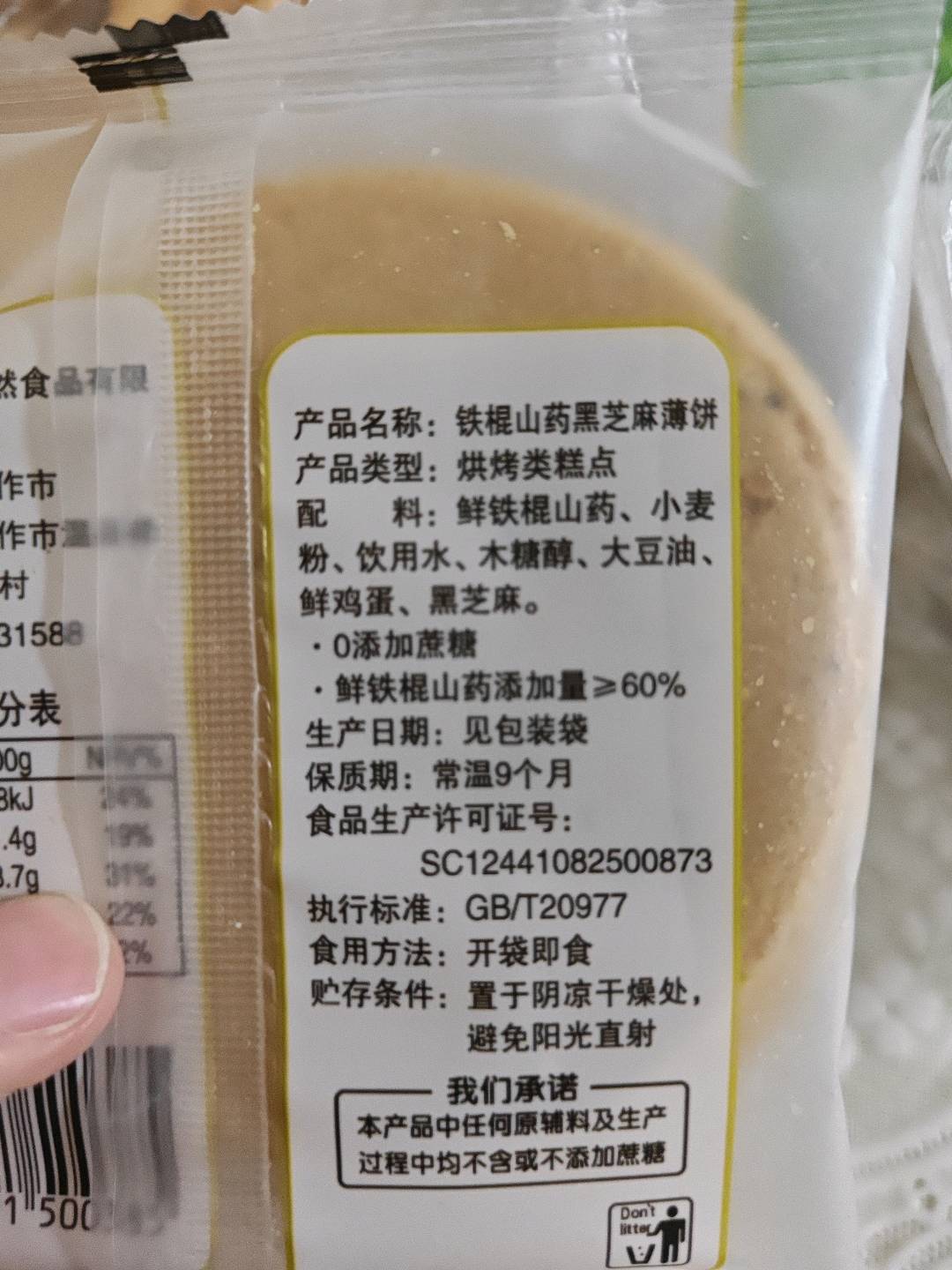 铁棍山药薄饼