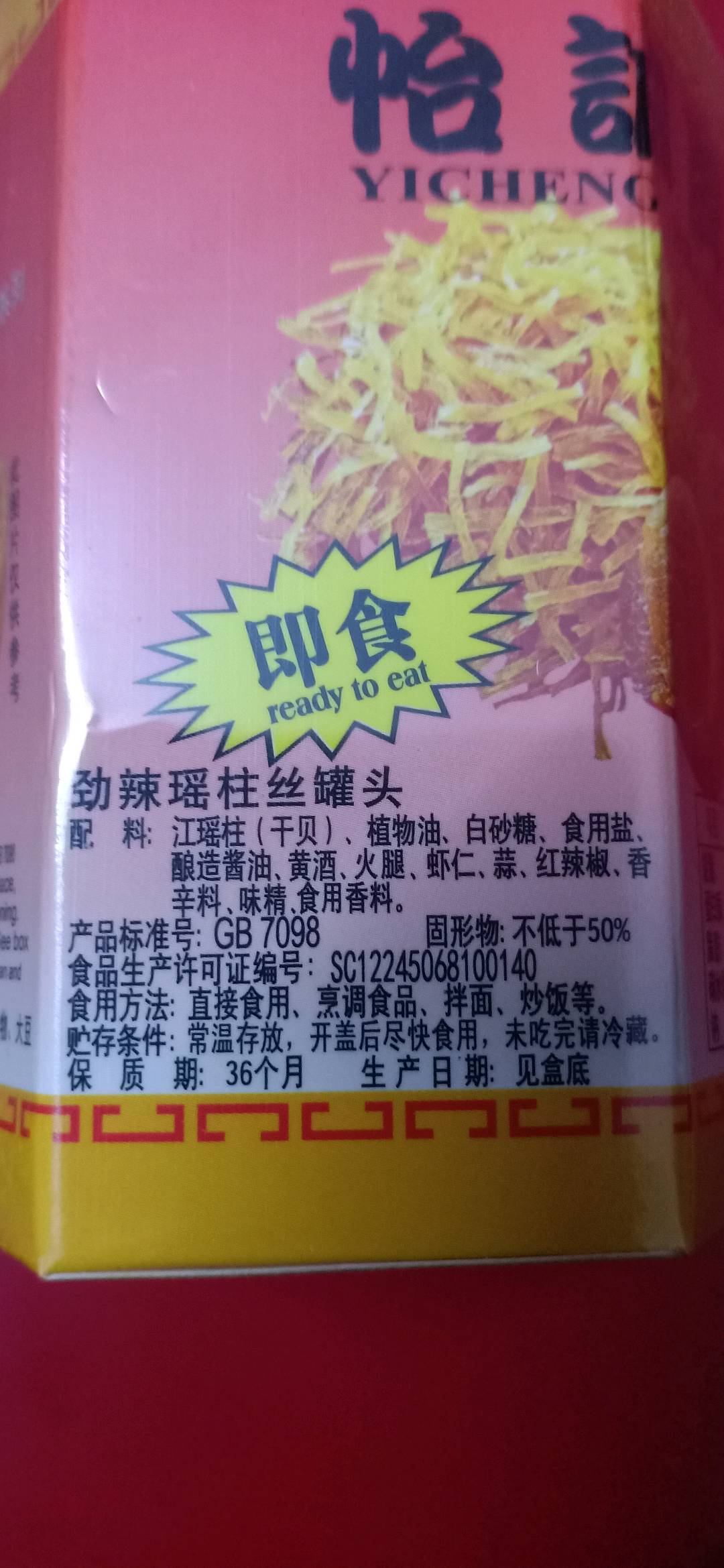 劲辣瑶柱丝罐头
