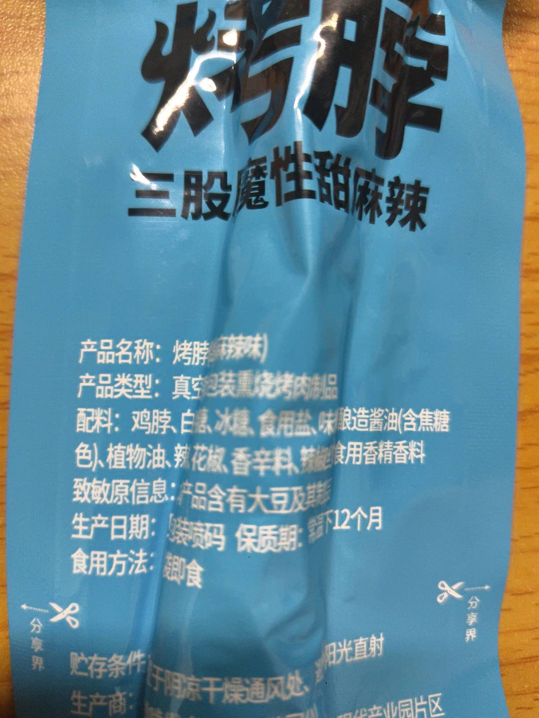 烤脖甜麻辣味