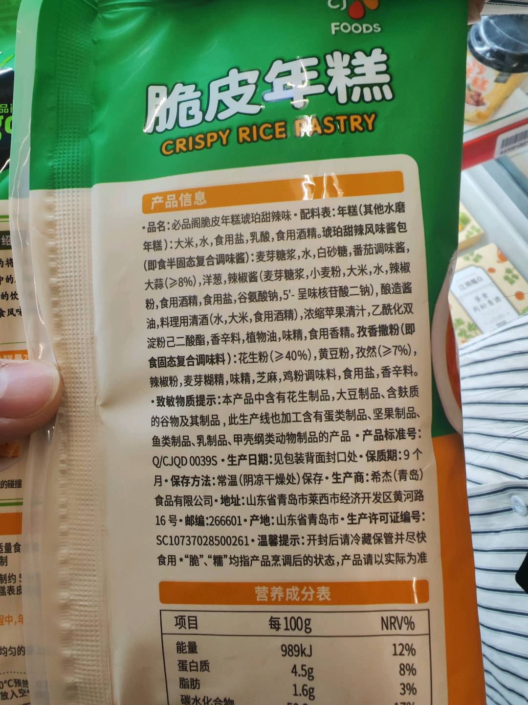 必品阁脆皮年糕（琥珀甜辣味）