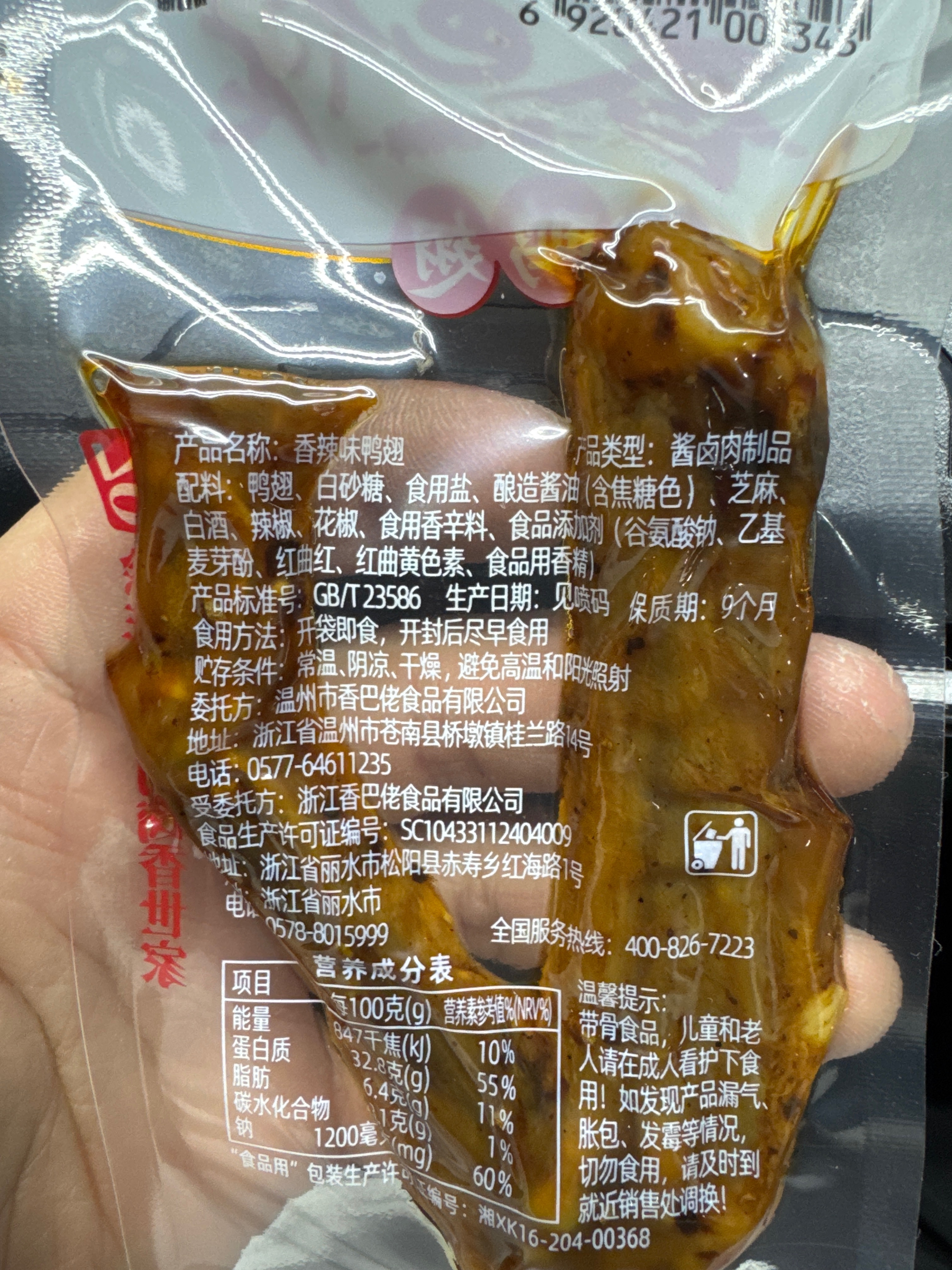 辣味鸭翅（散称）