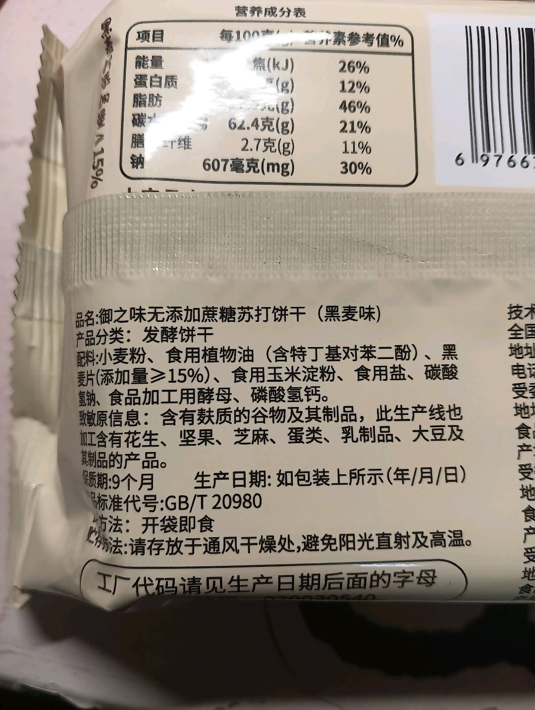 御之味无添加蔗糖苏打饼干（黑麦味）