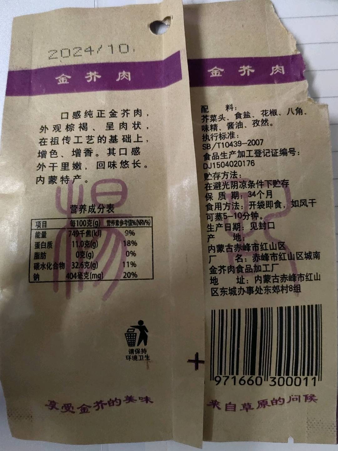 杨记金芥香酱腌菜