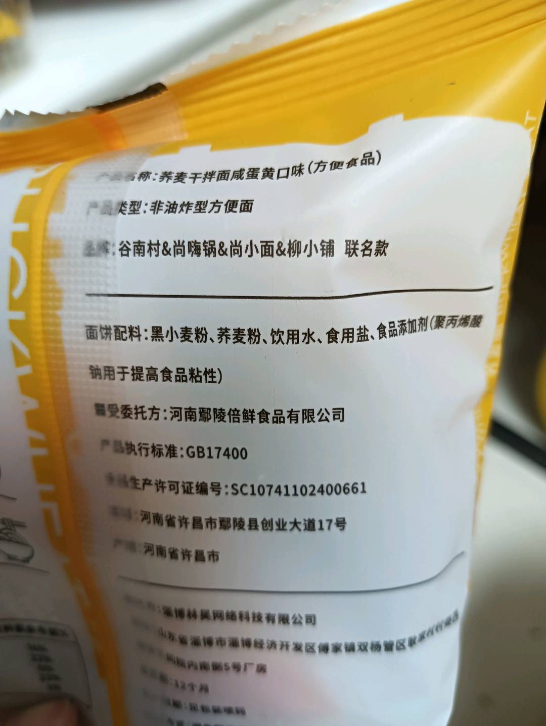 谷南村蛋黄荞麦面