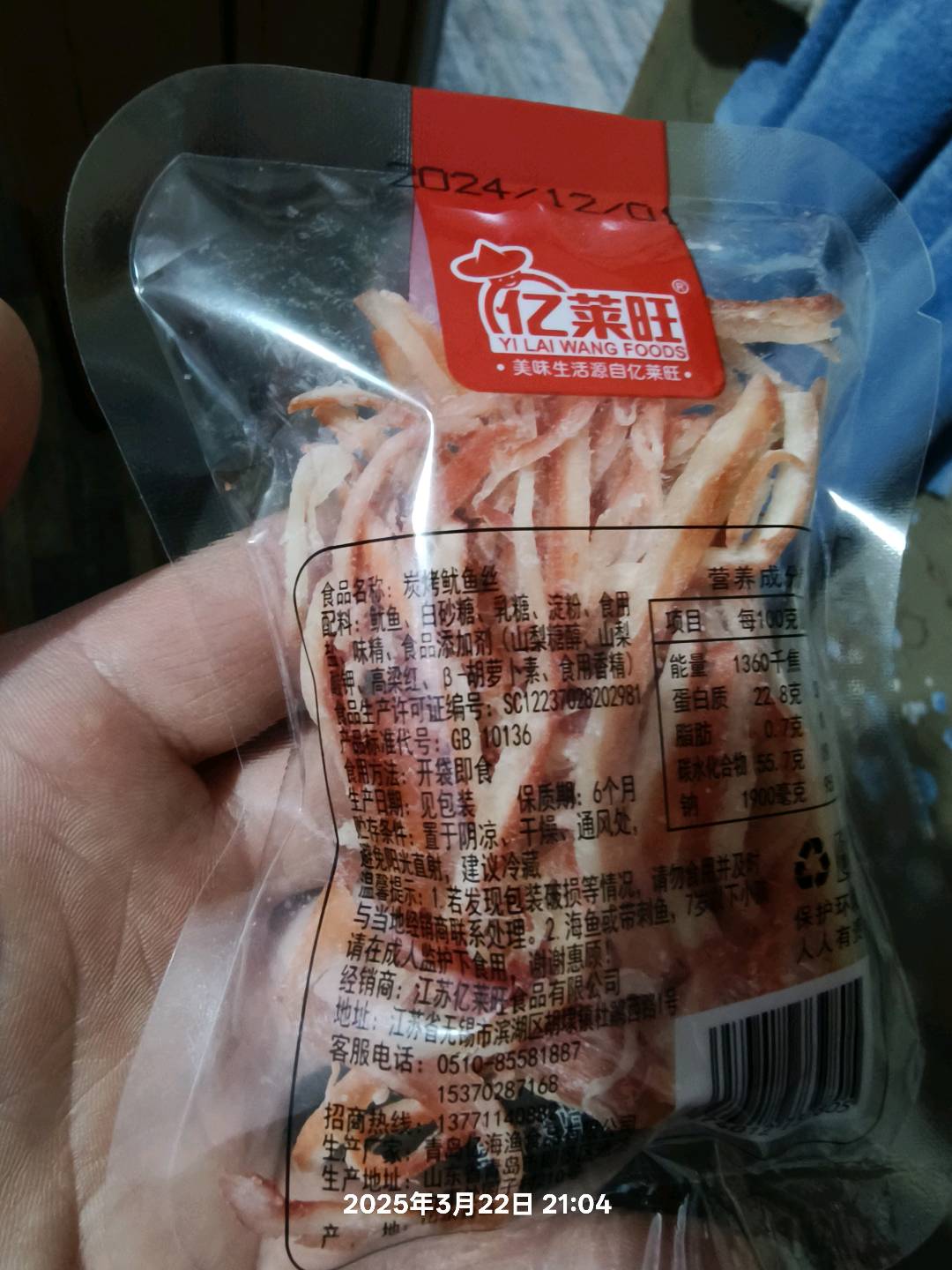 亿莱旺新品   炭烤鱿鱼丝