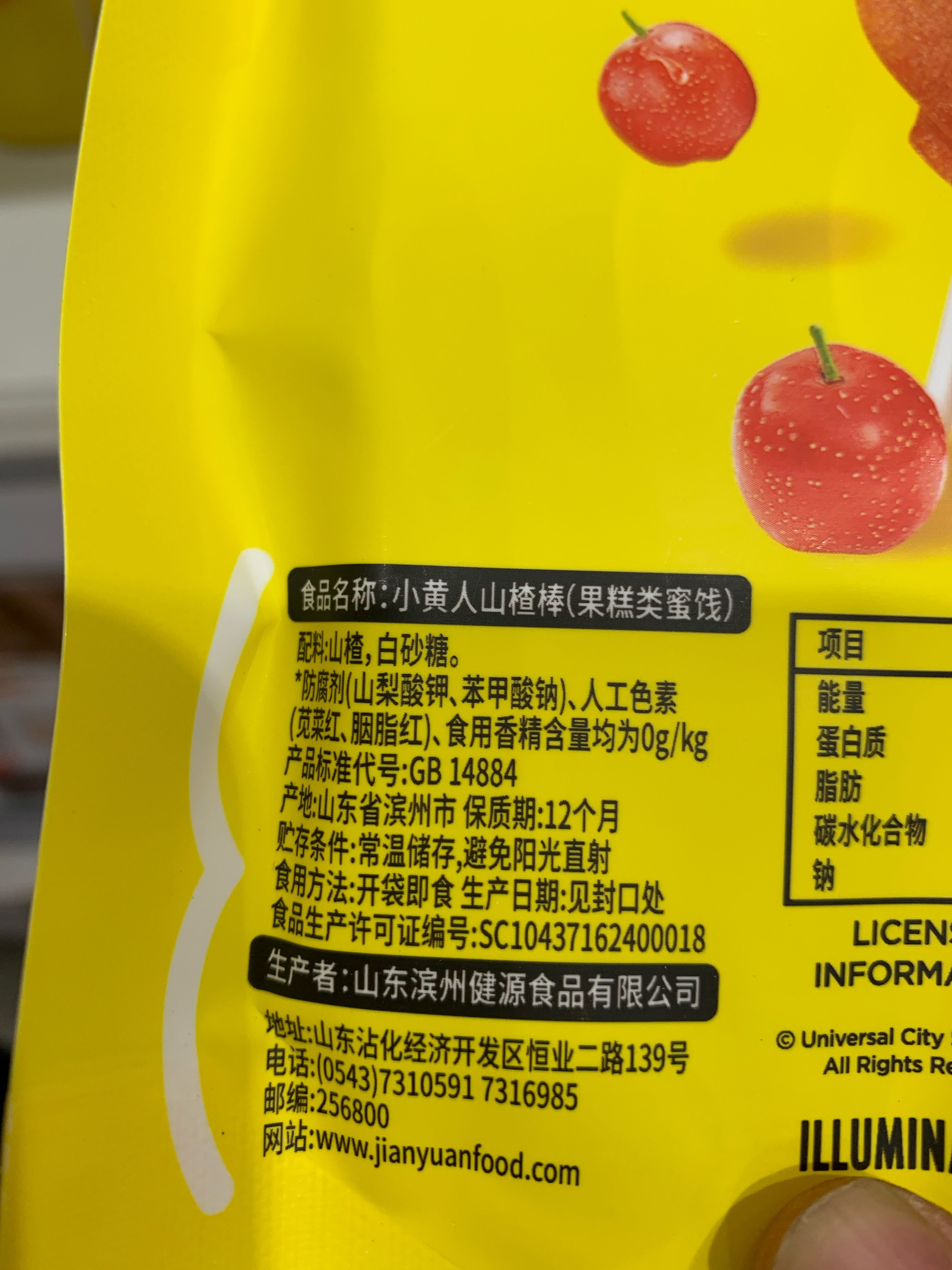 小黄人山楂