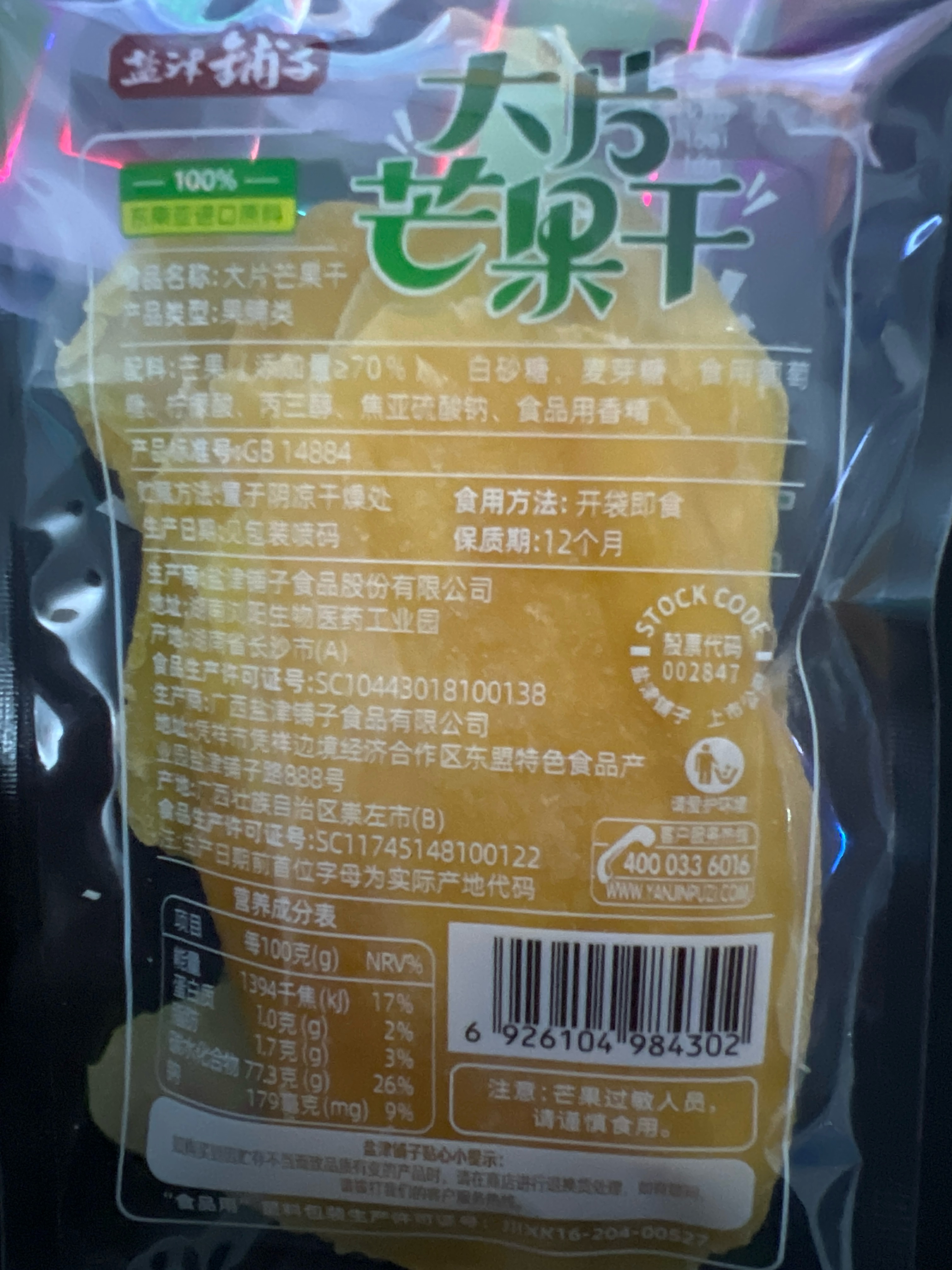 盐津铺子大片芒果干1包