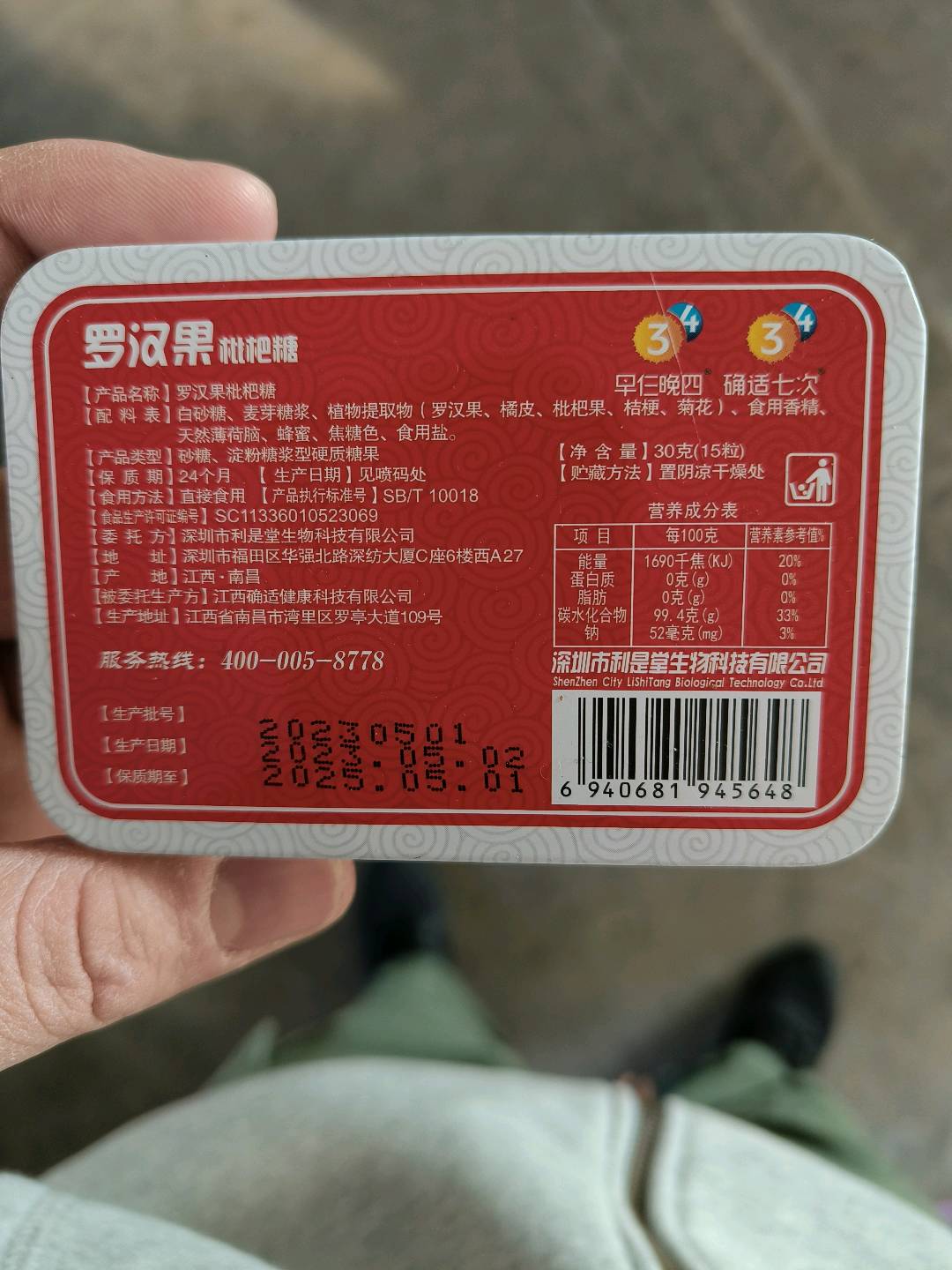 确适1罗汉果枇杷糖