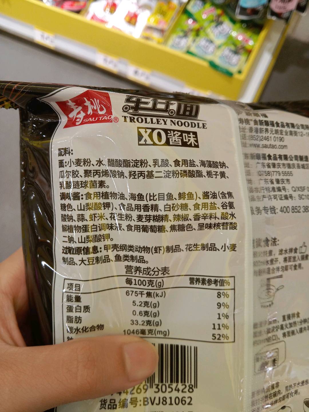 寿桃车仔面 XO滋味酱