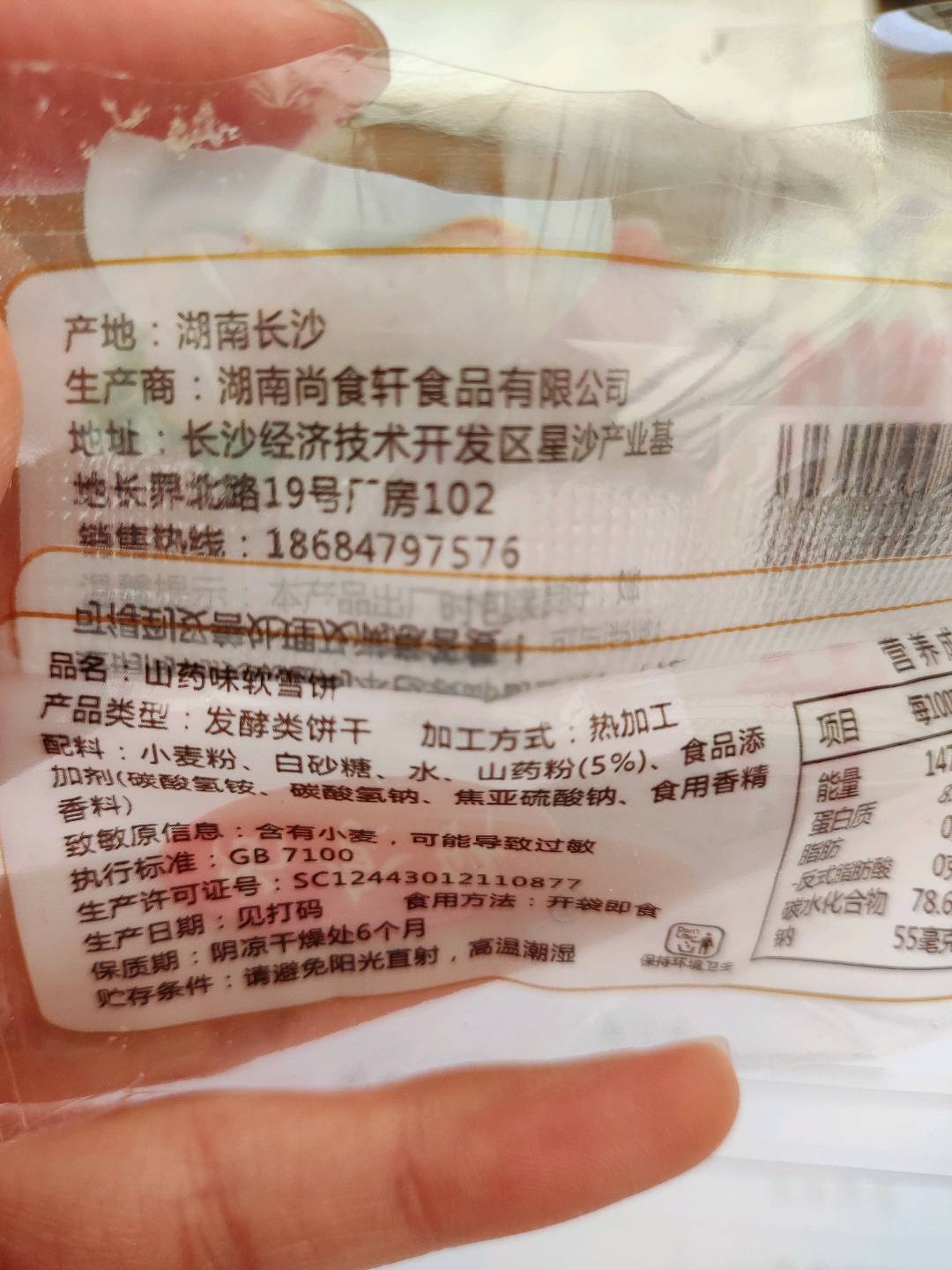 尚食轩山药味软雪饼1包