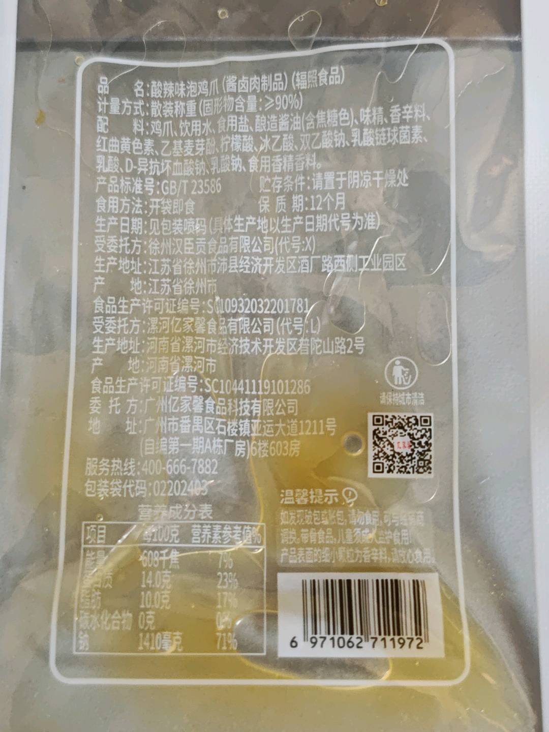 亿家馨散称香辣味泡鸡爪
