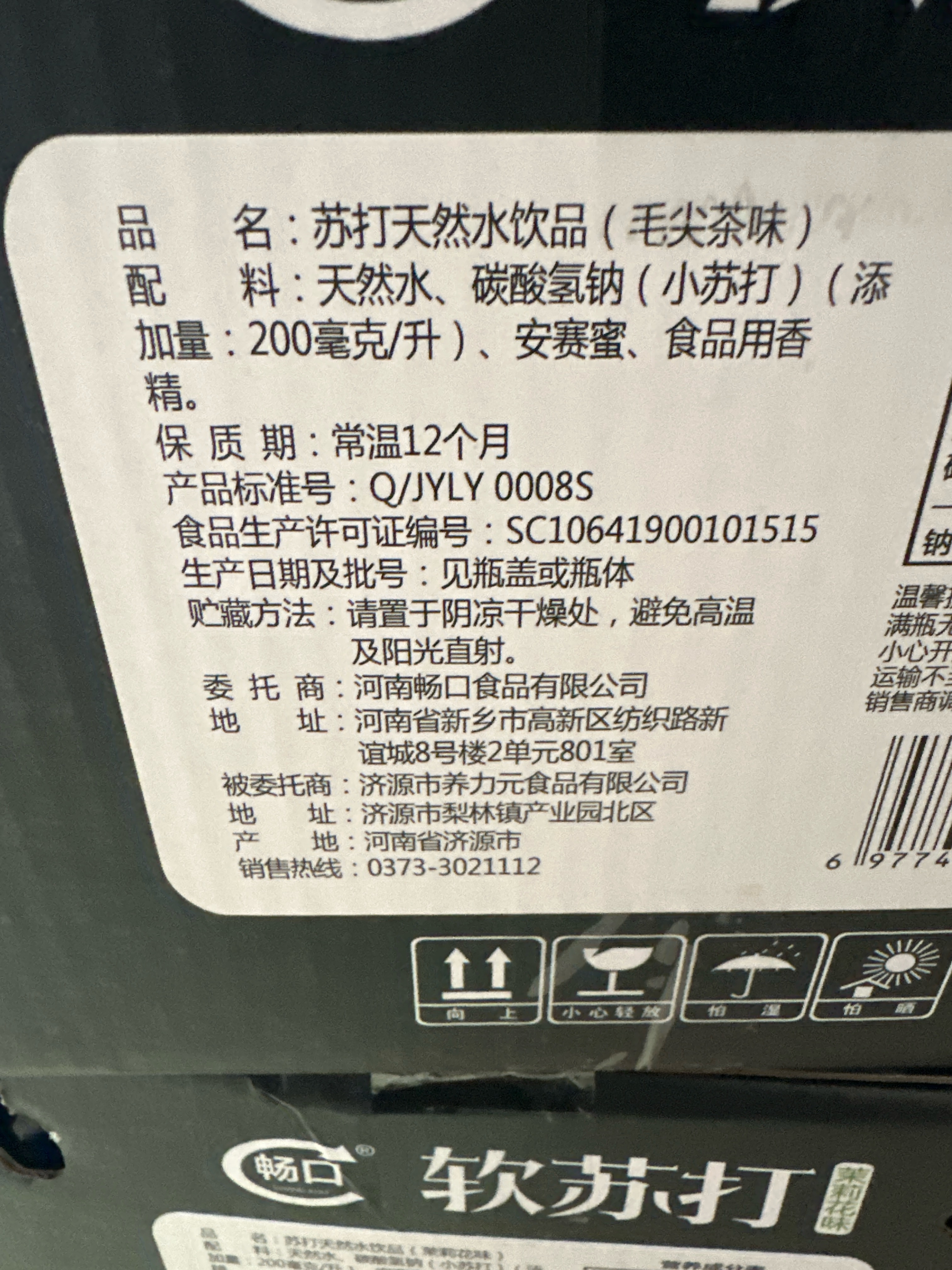 苏打天然水饮品（毛尖茶味）