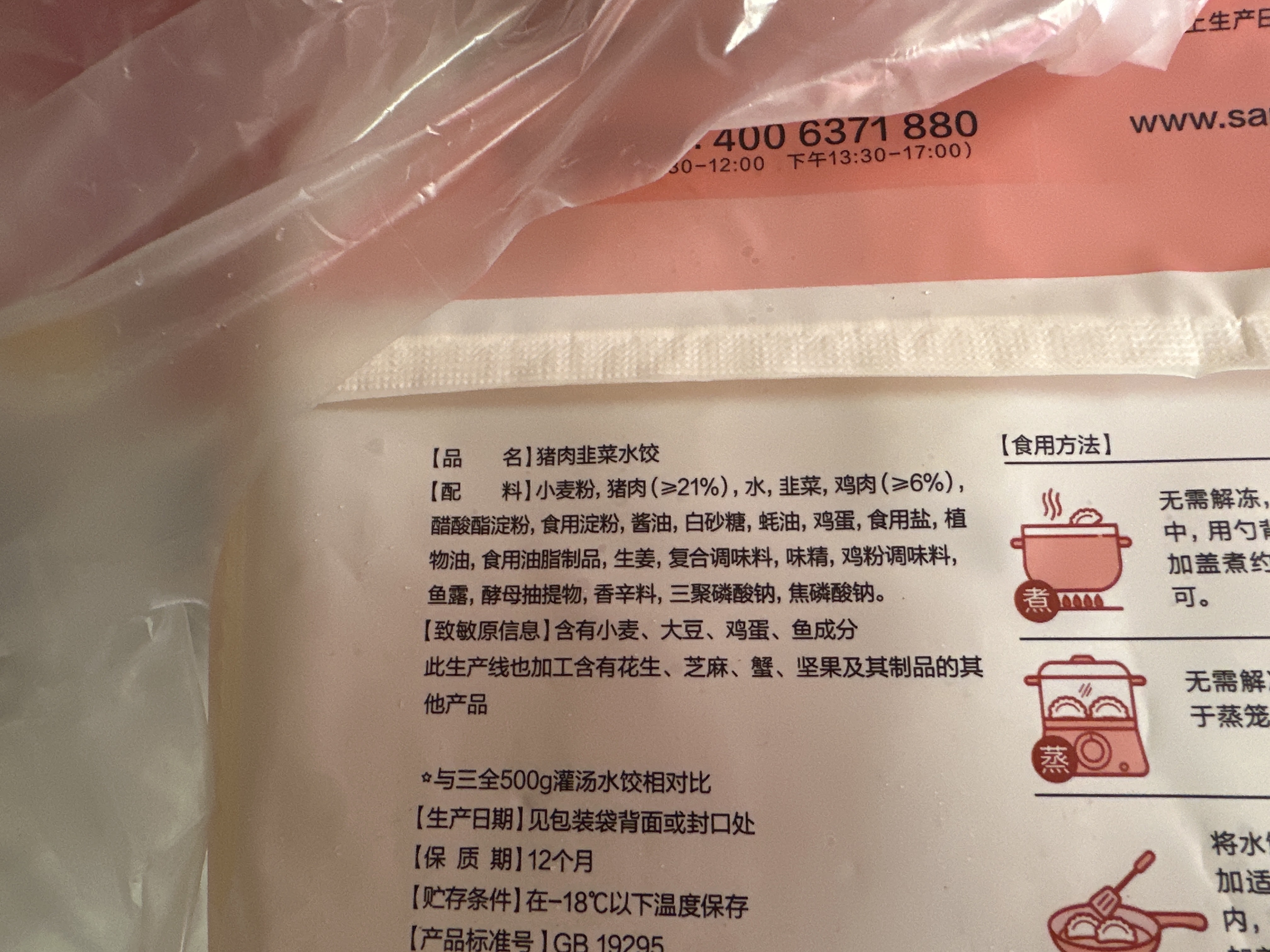 三全猪肉韭菜水饺400克