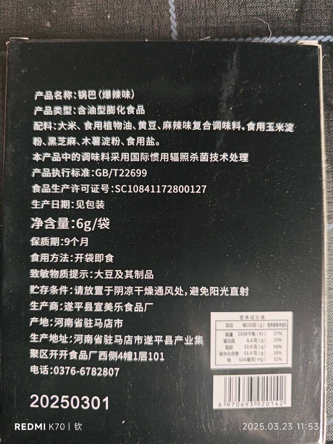 锅巴（爆辣味）