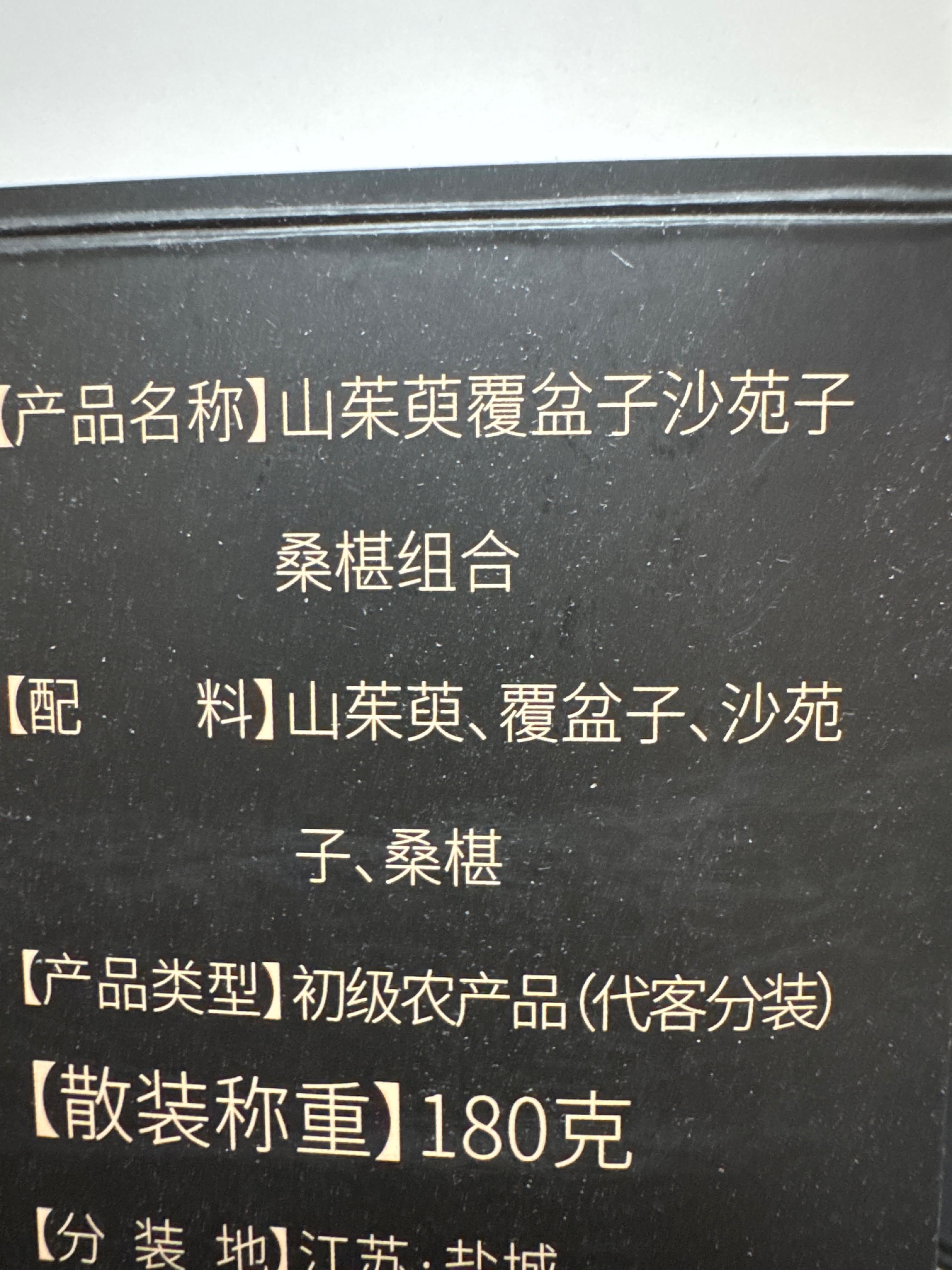 山茱萸覆盆子沙苑子桑椹组合