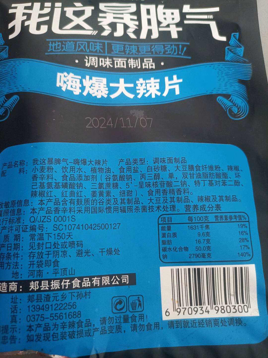 我这暴脾气-嗨爆大辣片（调味面制品）