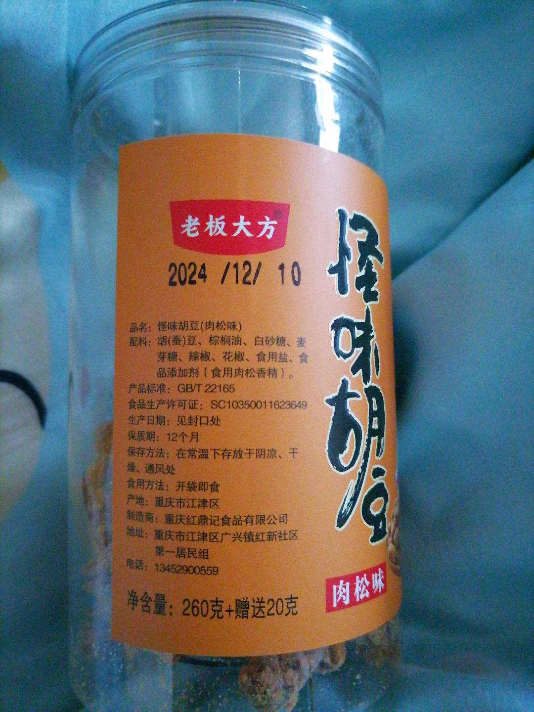 怪味胡豆（肉松味）