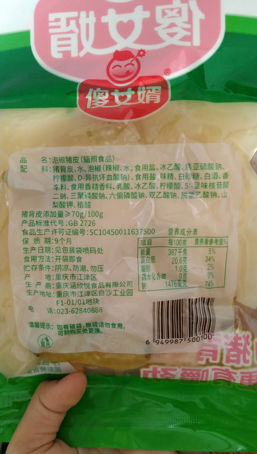 山椒猪皮