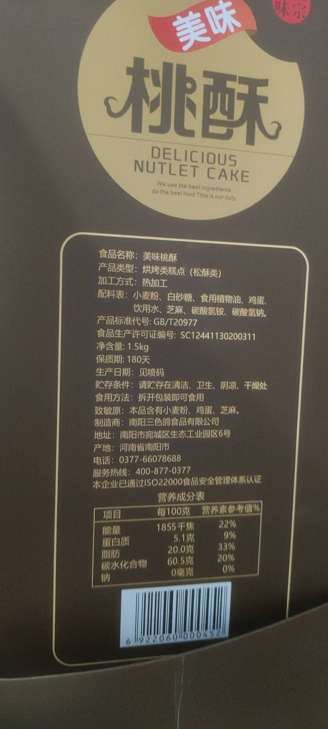 美味桃酥