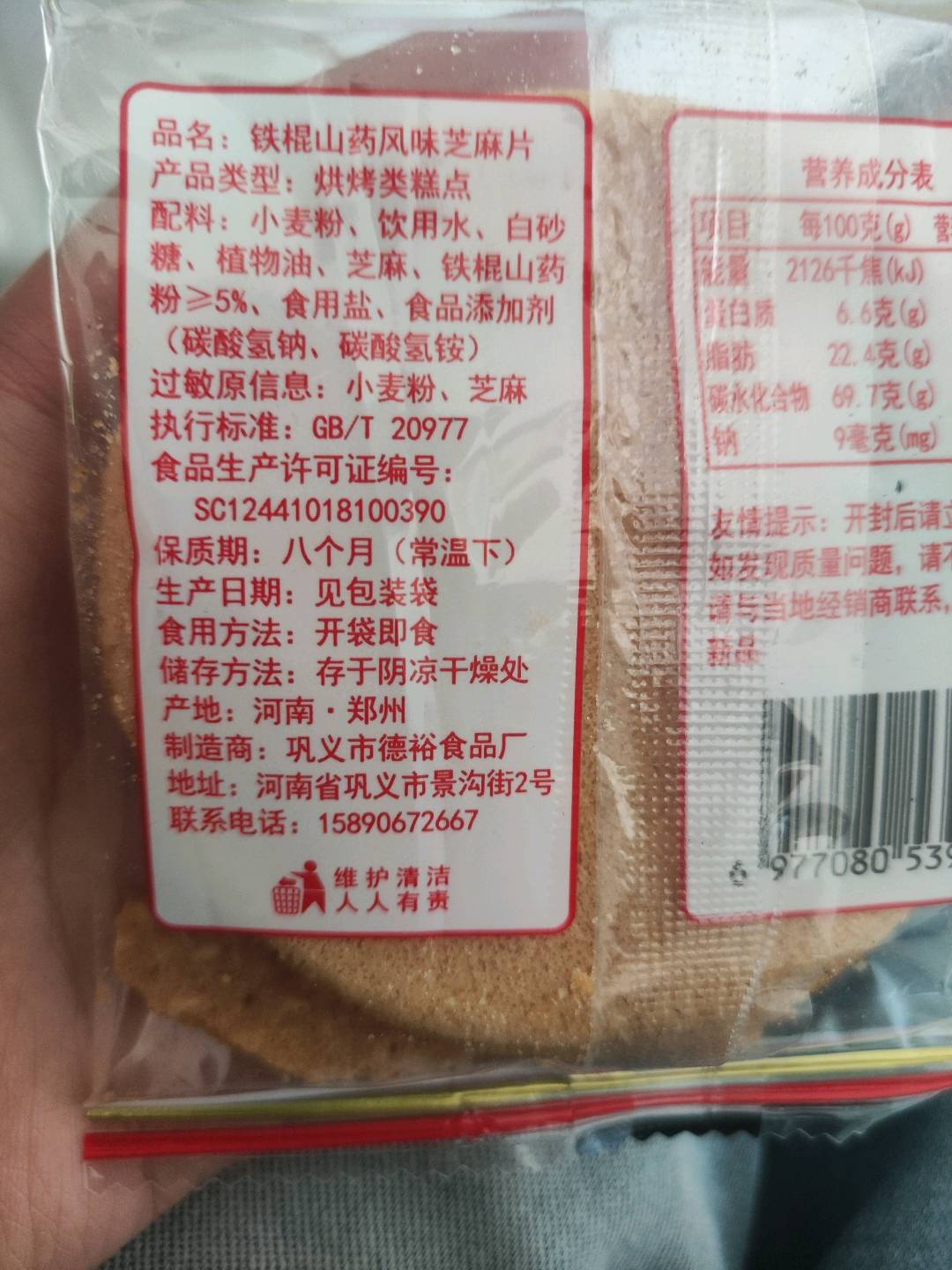 铁棍山药风味芝麻片