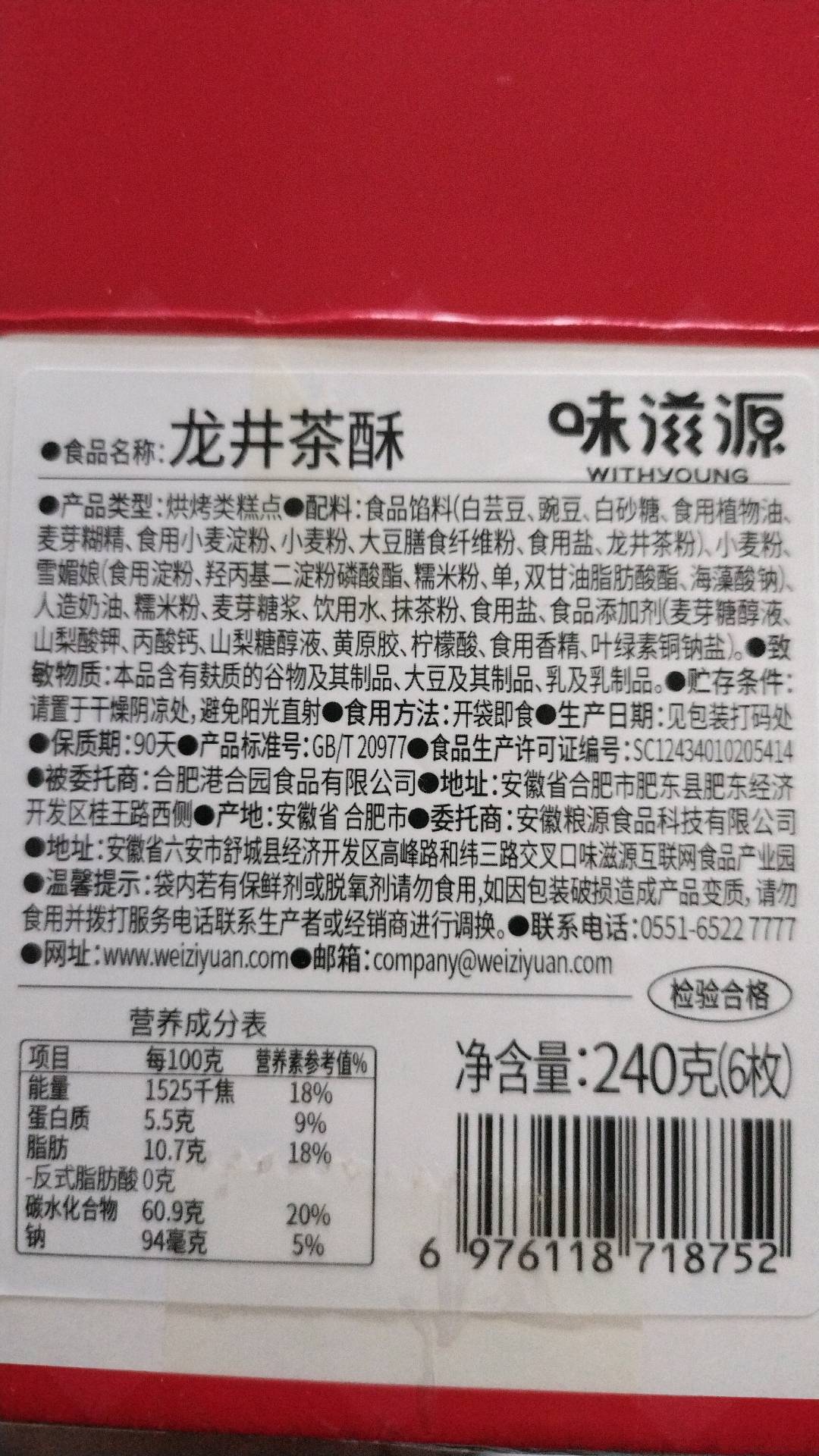 味滋源龙井茶酥240g（6枚装）