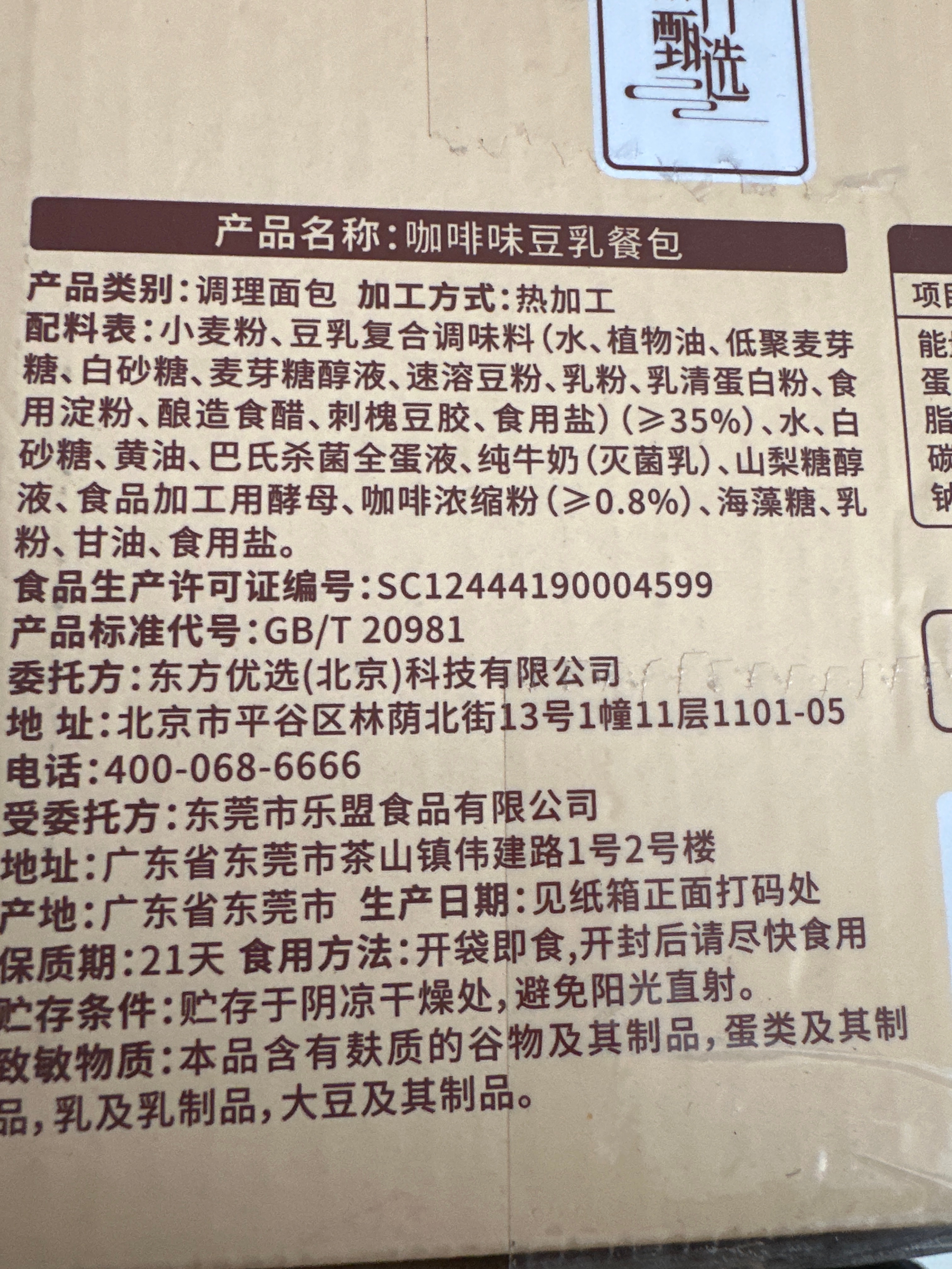 东方甄选 咖啡味豆乳餐包（8个装）