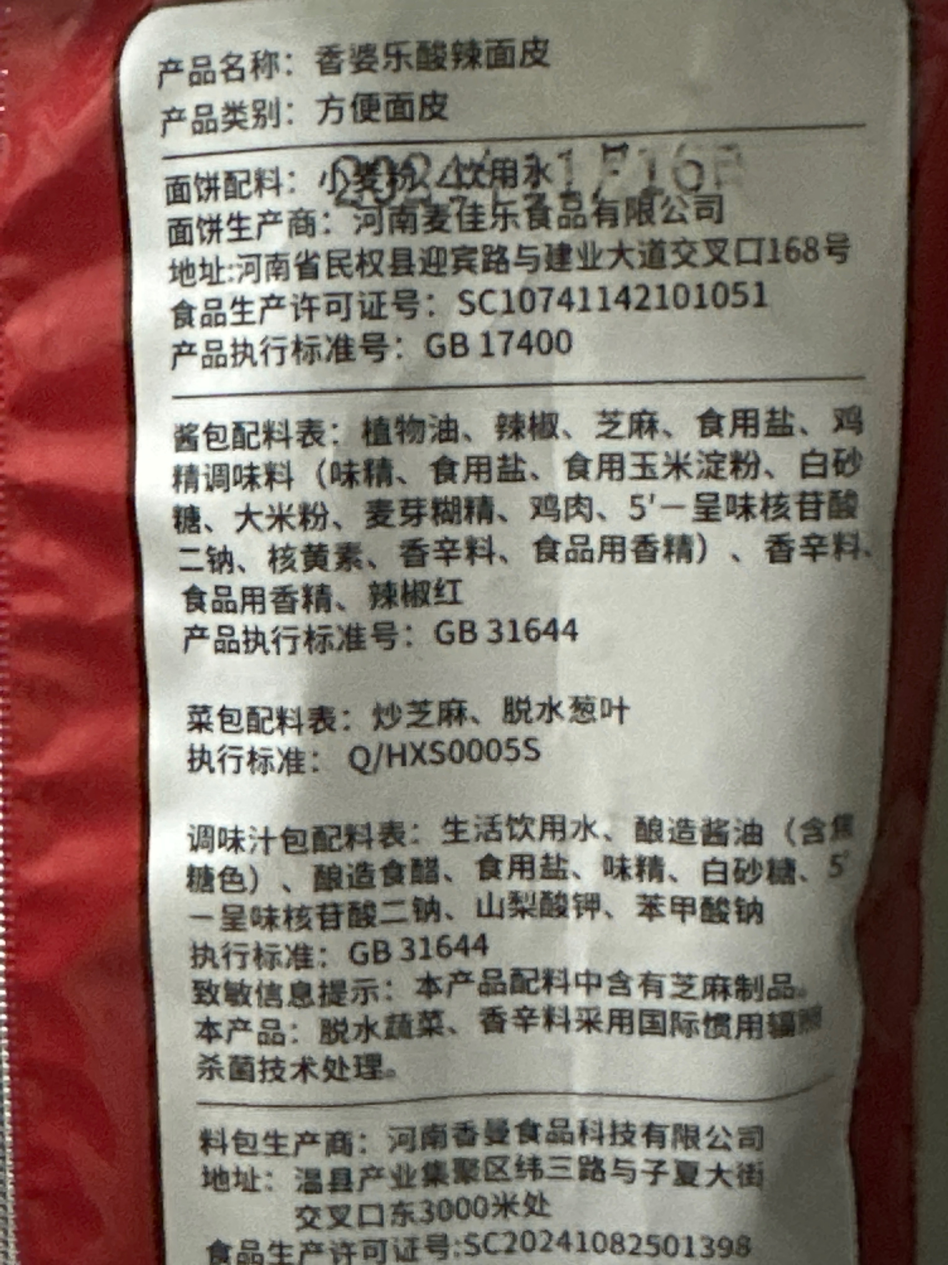 香婆乐酸辣面皮