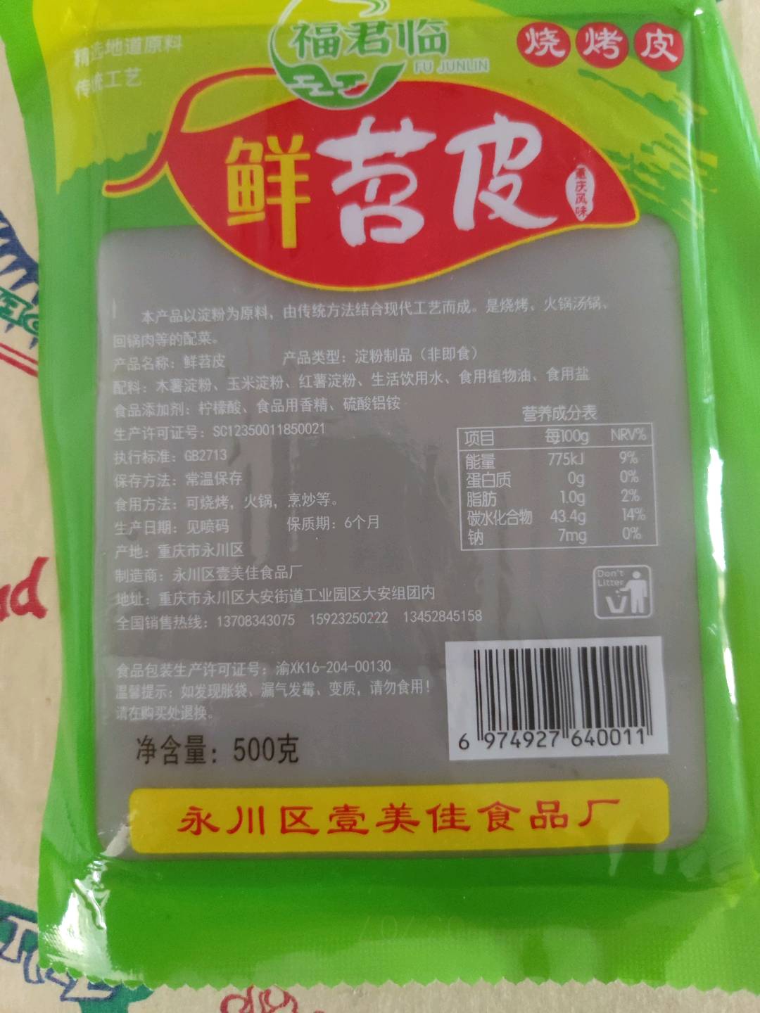 福君临烧烤皮