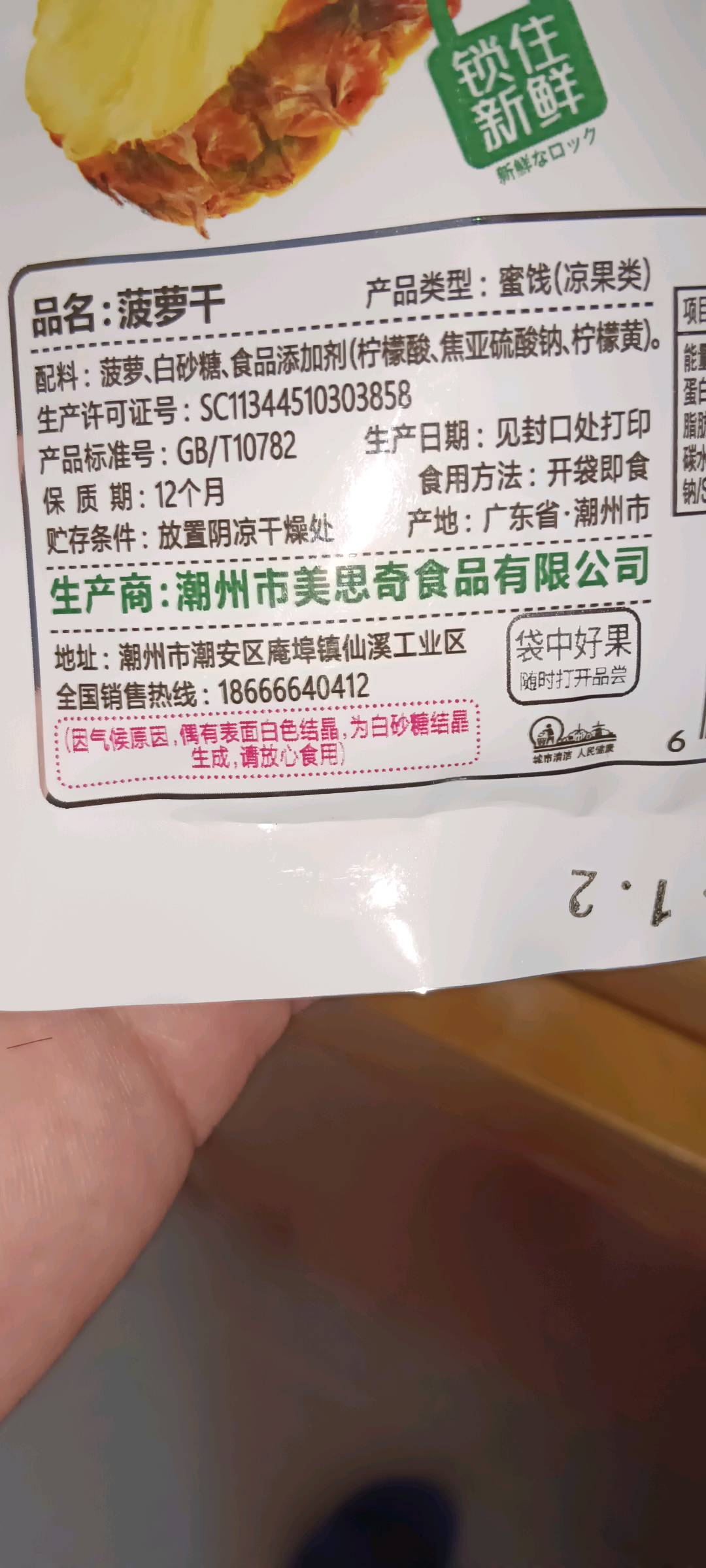 菠萝干25克