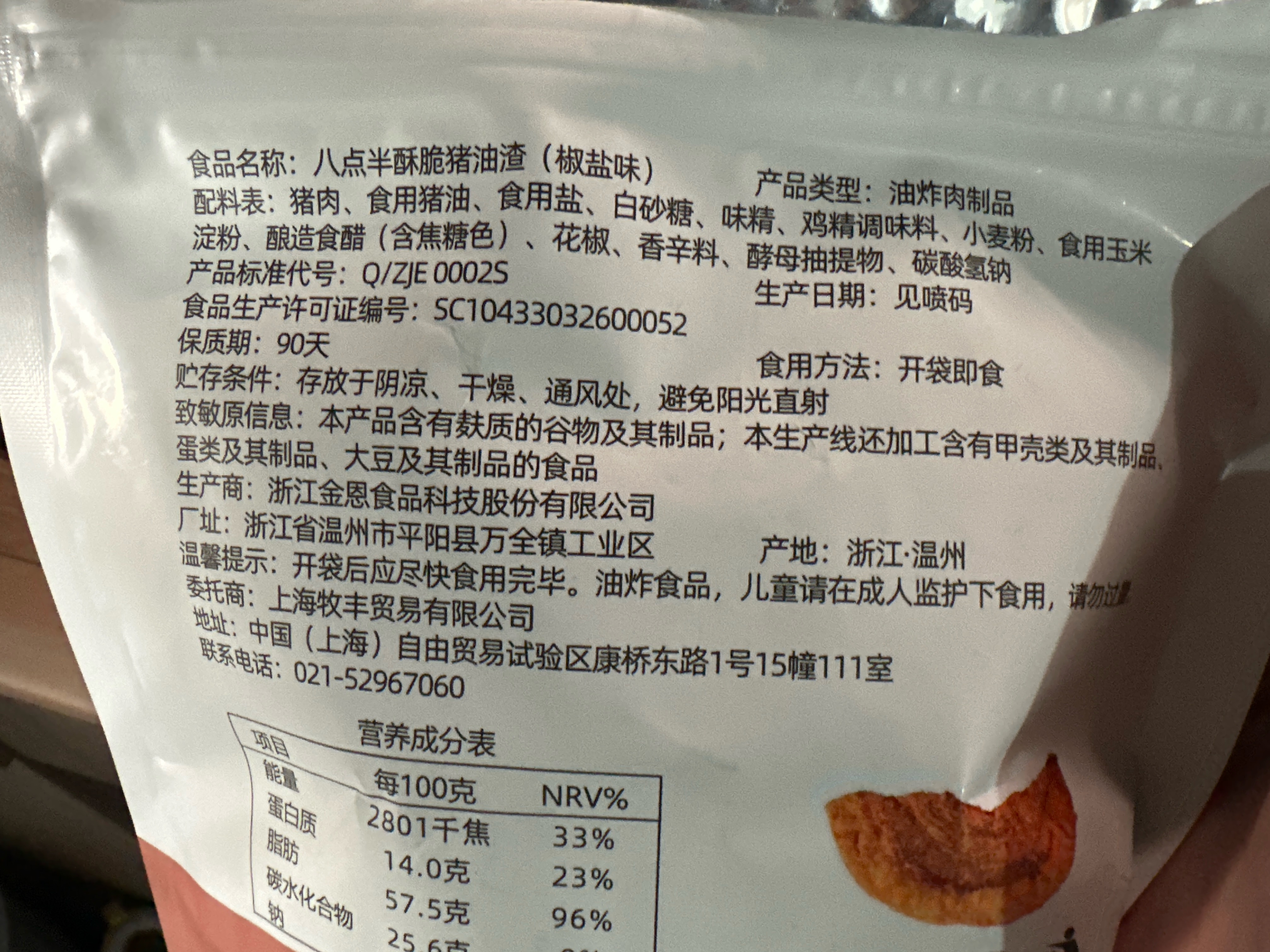 八点半猪油渣椒盐味100g