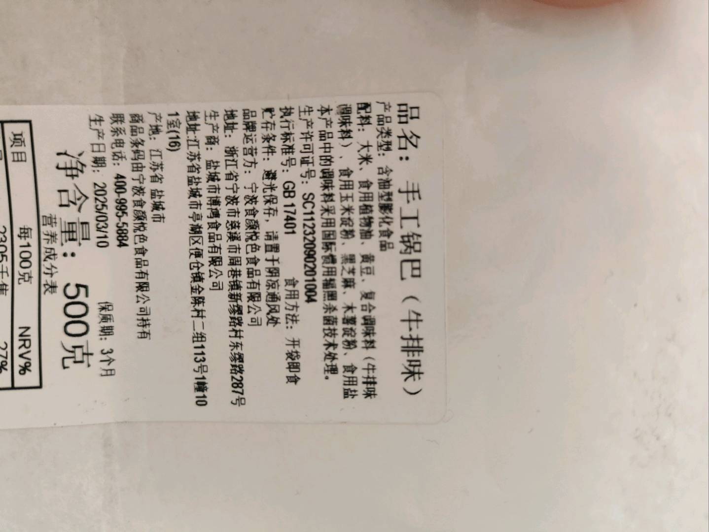 手工锅巴（牛排味）