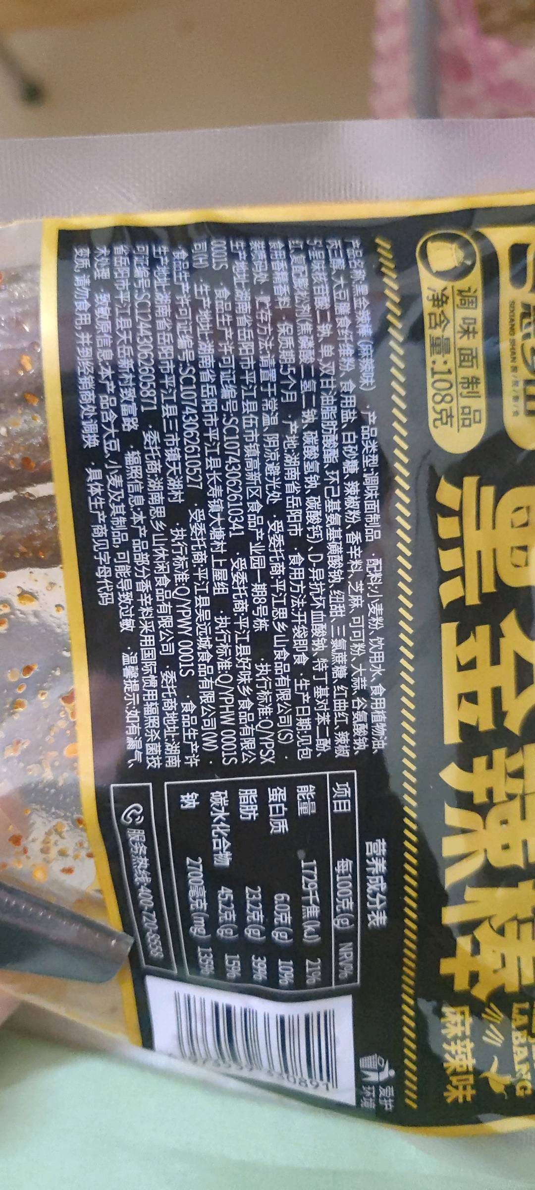 思乡山黑金辣棒(麻辣味)108克