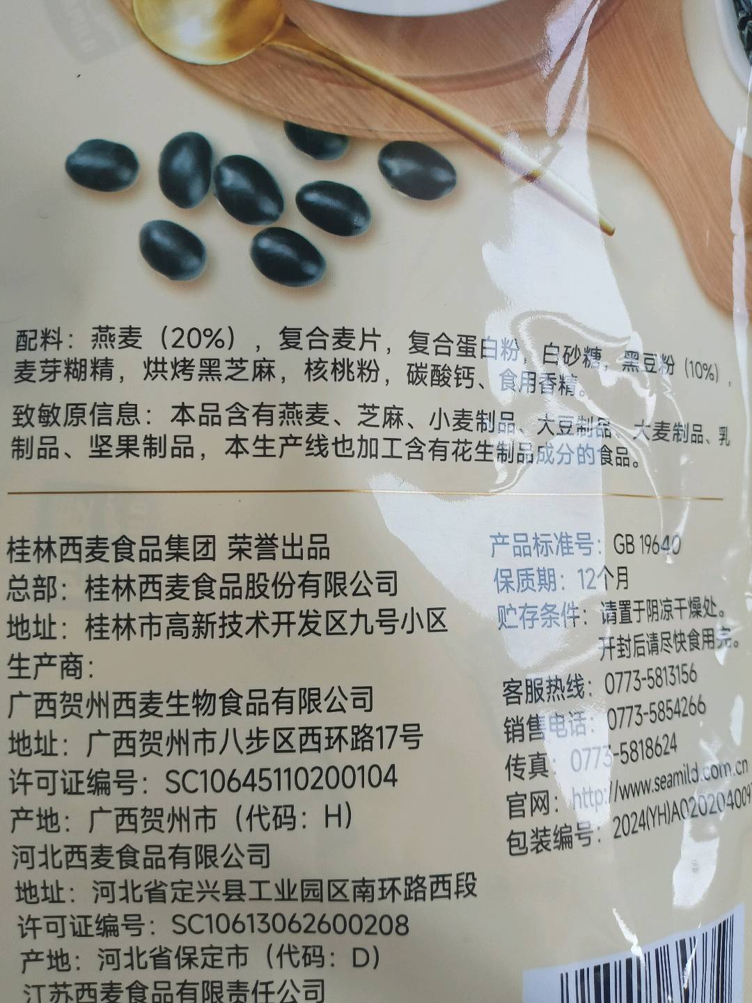 黑芝麻黑豆燕麦片