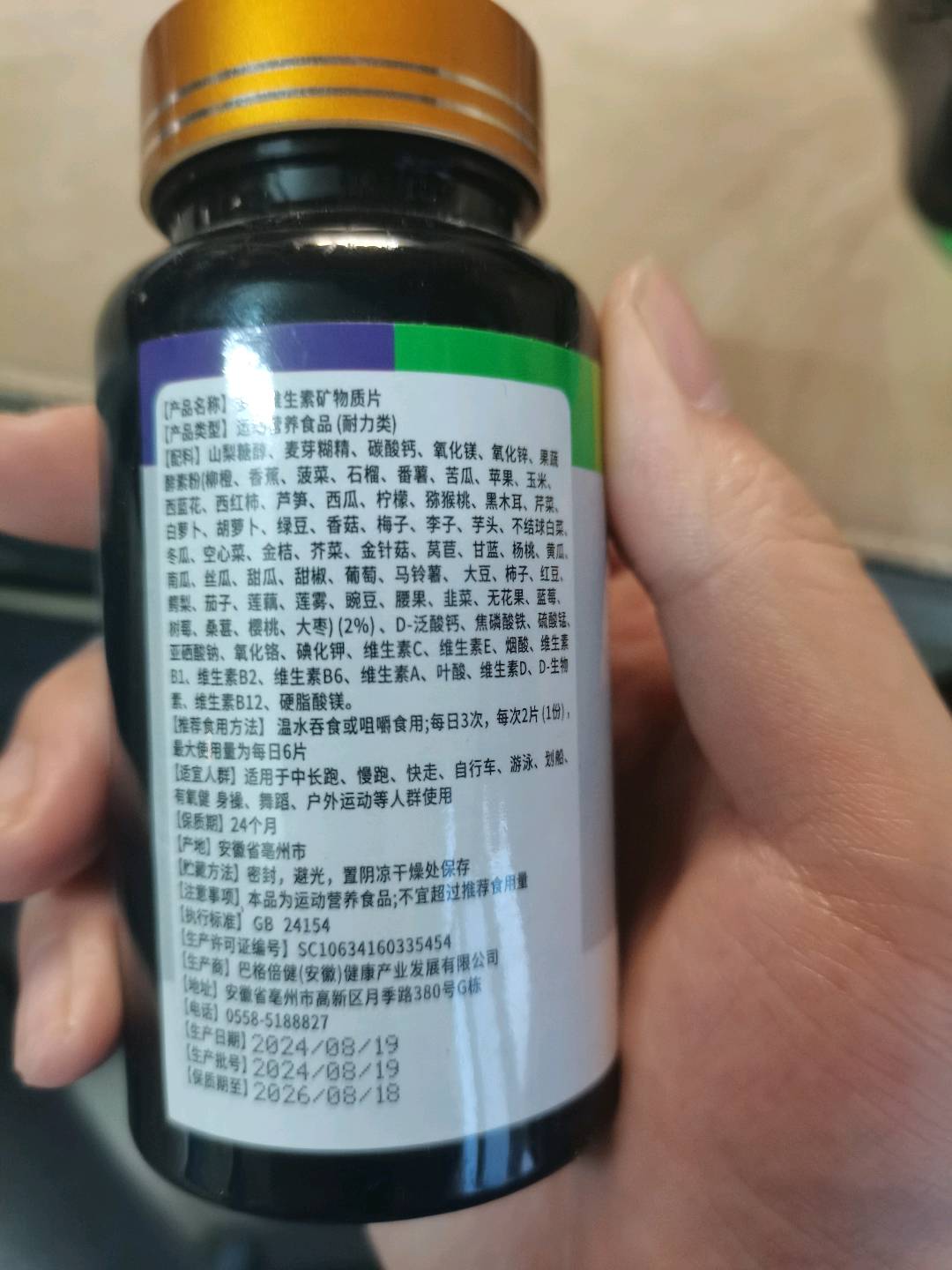 多种维生素矿物质片