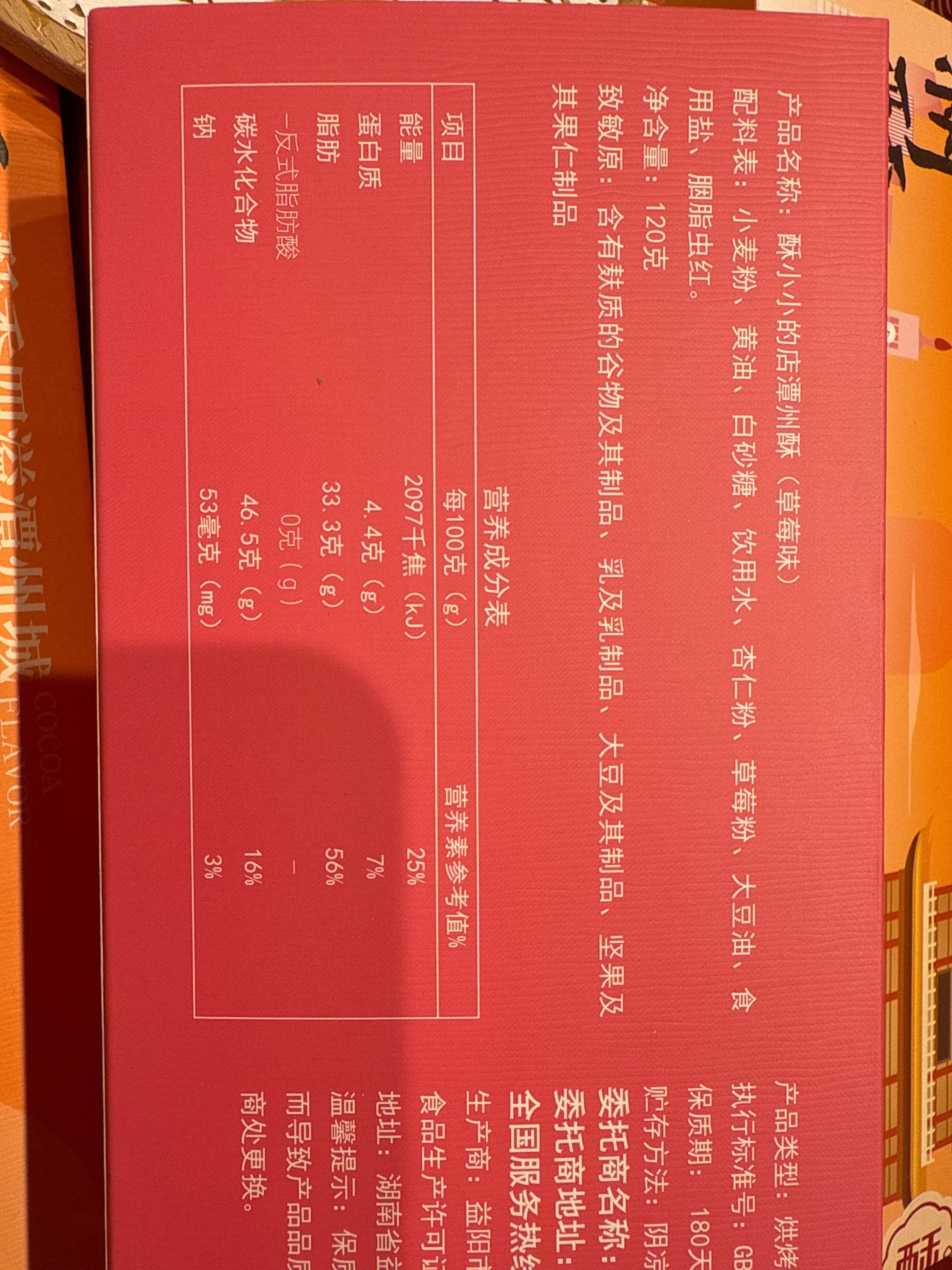酥小小的店潭州酥（草莓味）