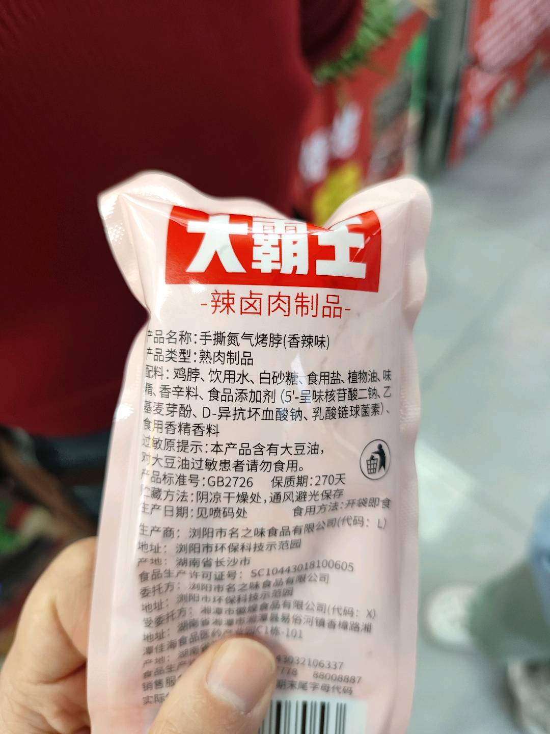 散称手撕氮气烤脖（香辣味）