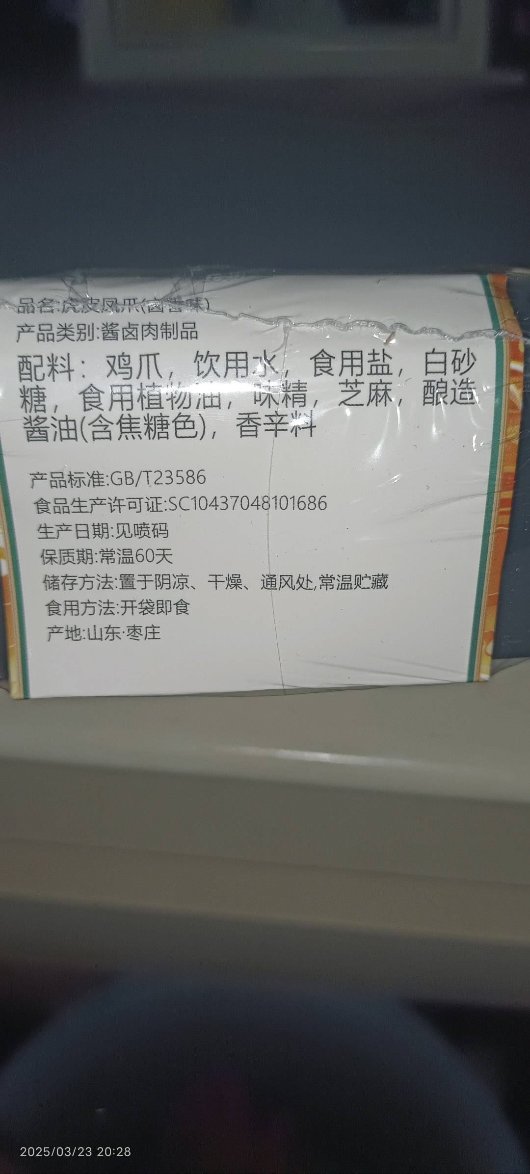 小石头虎皮凤爪（卤香味）210克
