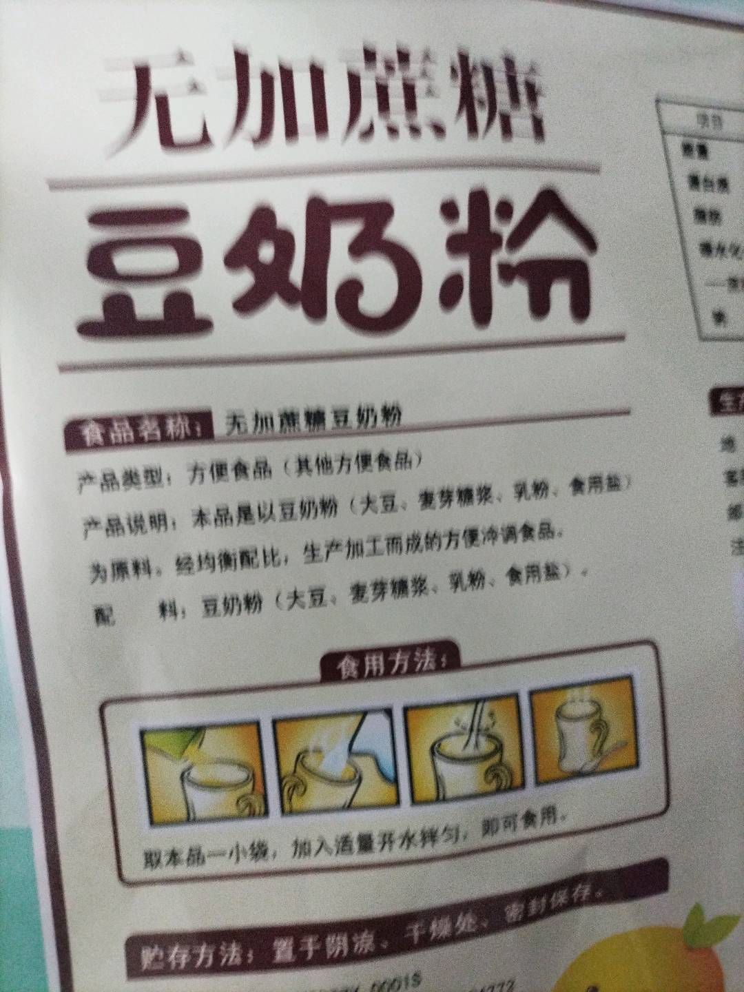 无加蔗糖豆奶粉