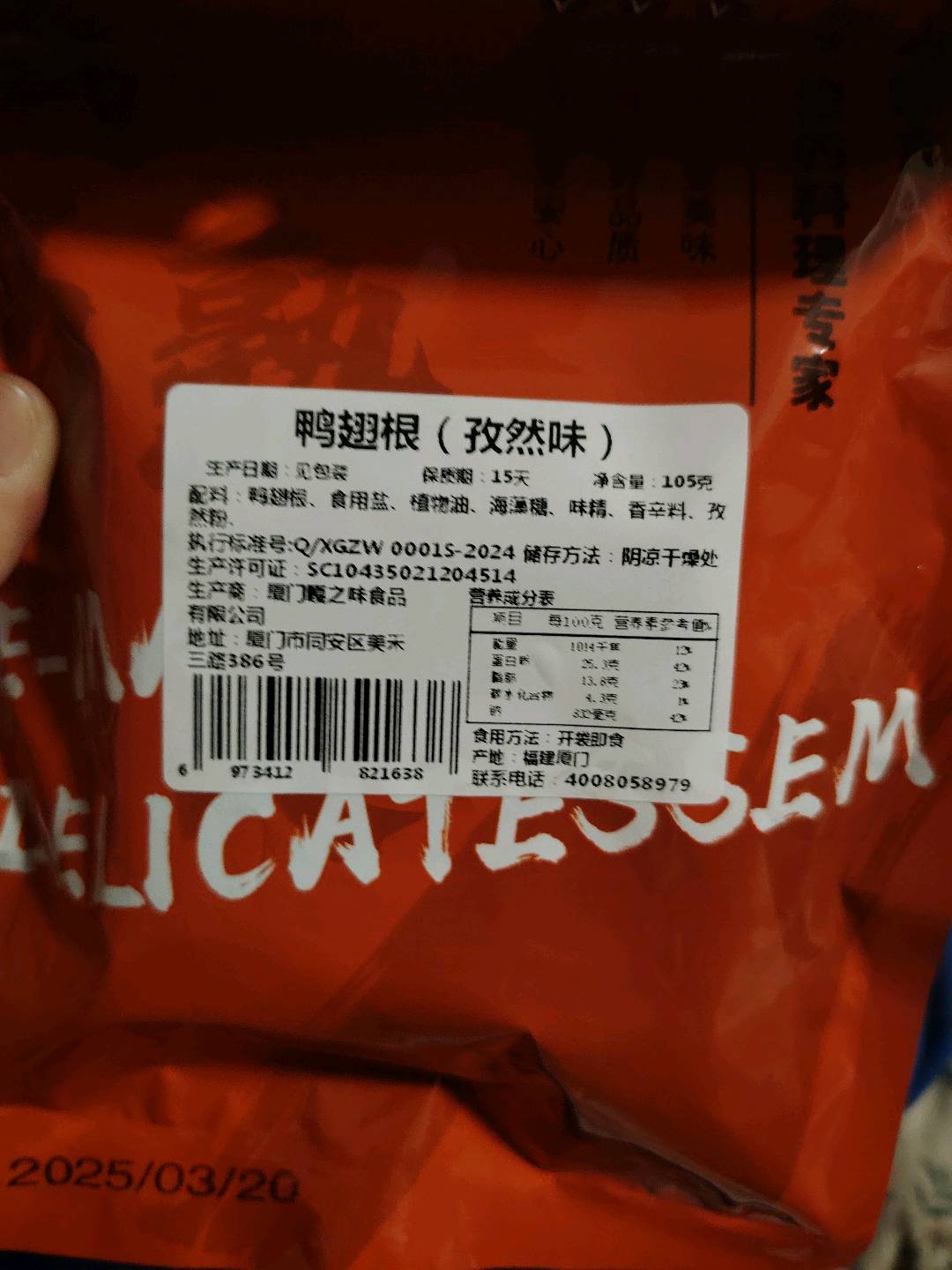 饿马鸭翅根（孜然味）105克