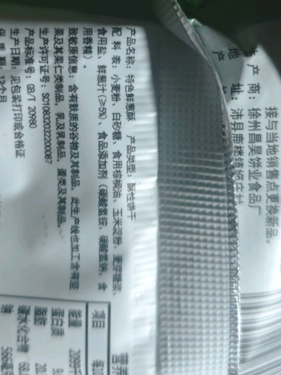 特色鲜葱酥